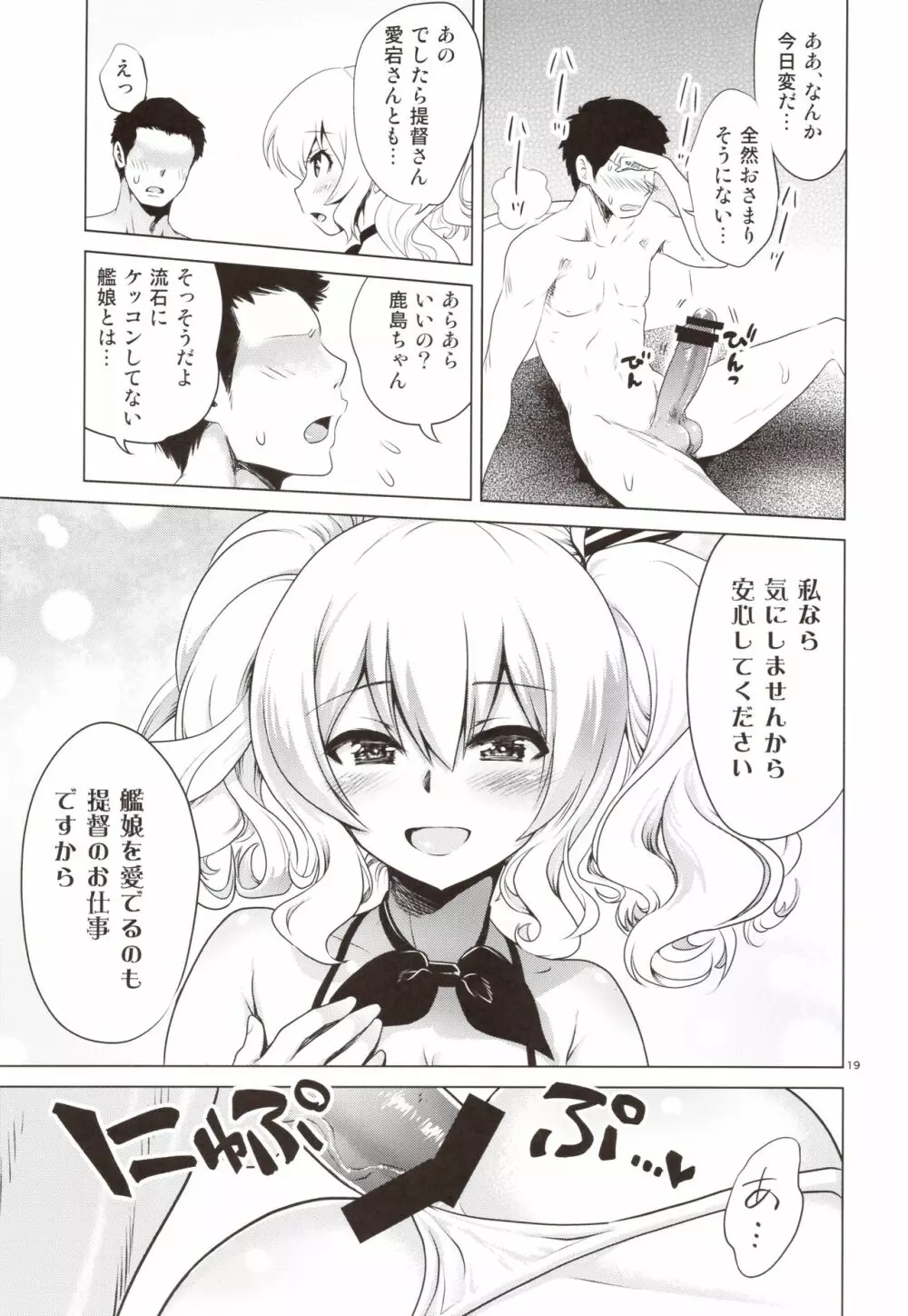 鹿島と愛宕のドキドキ回春マッサージ Page.18