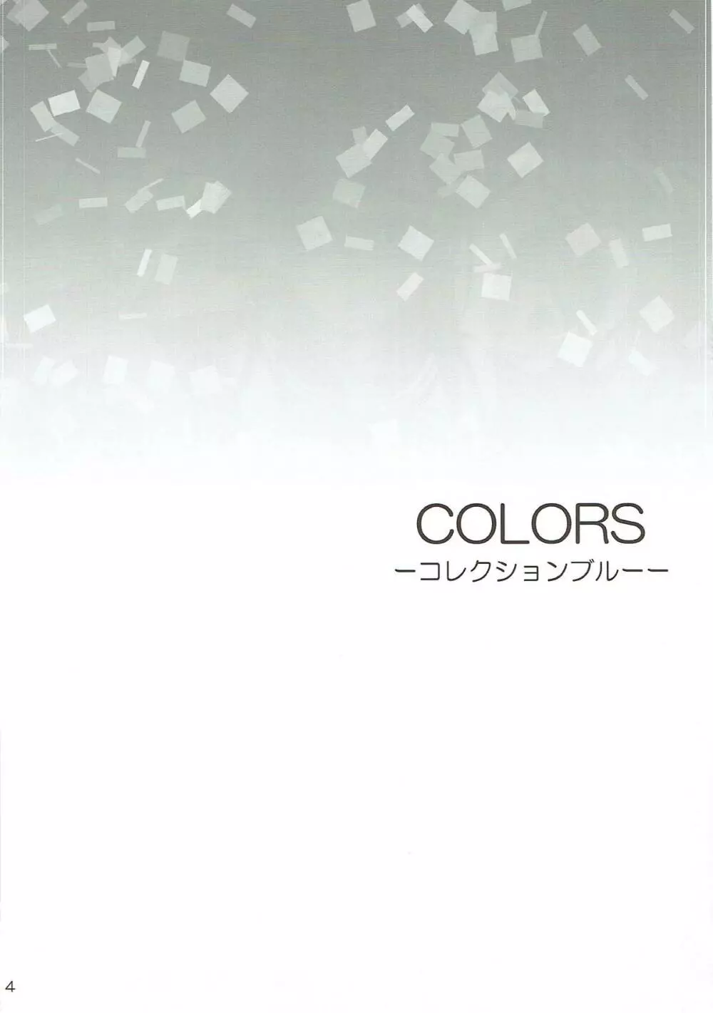 COLORS -コレクションブルー- Page.3