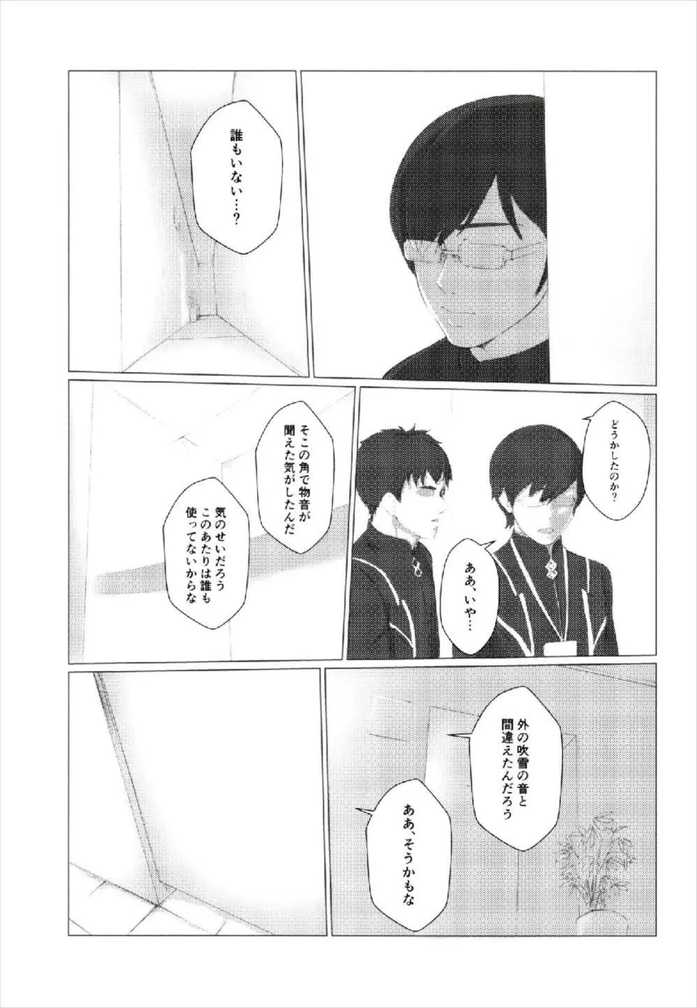 或る日、カルデア廊下にて Page.17