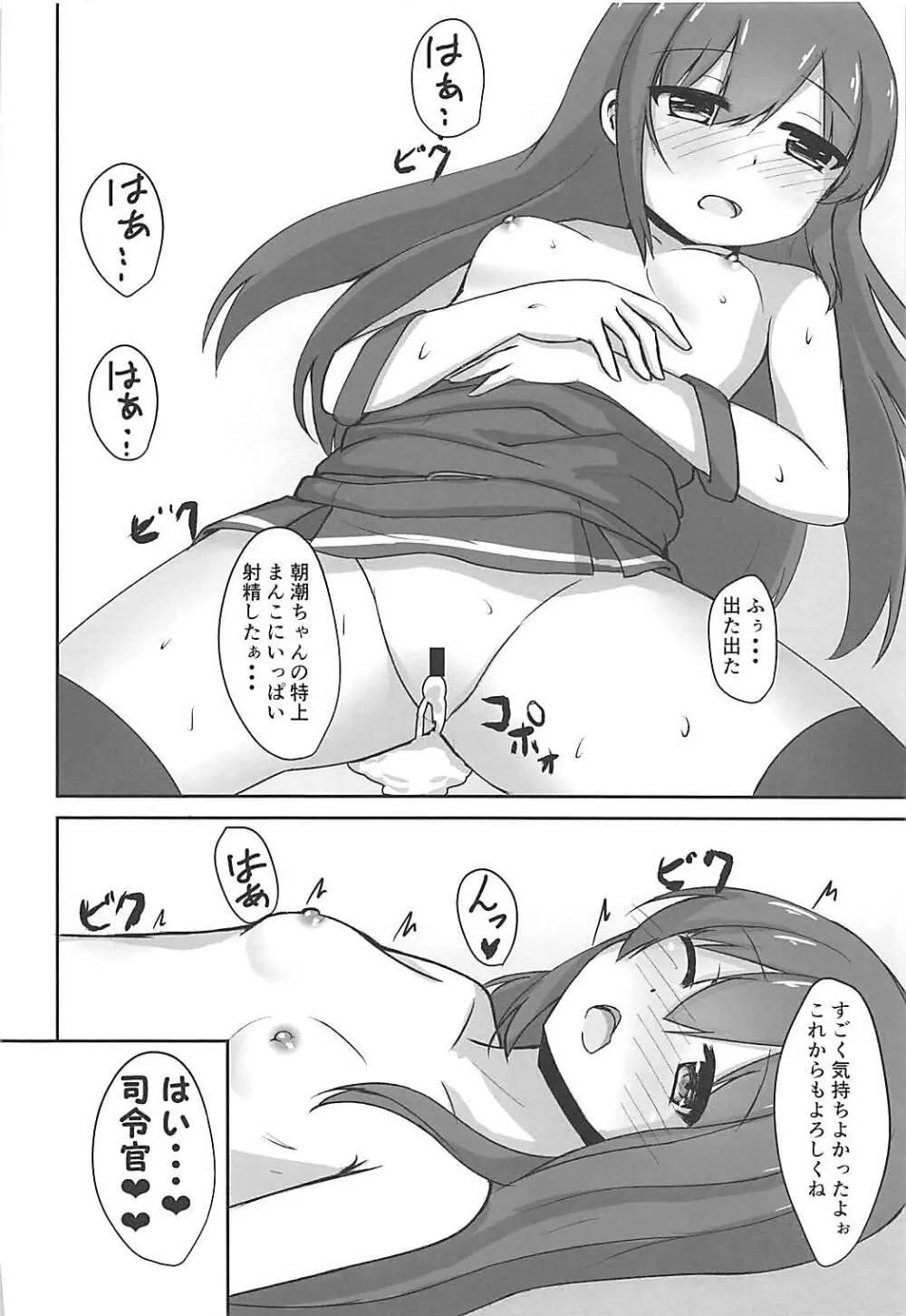 朝潮ちゃんの堕とし方 Page.14