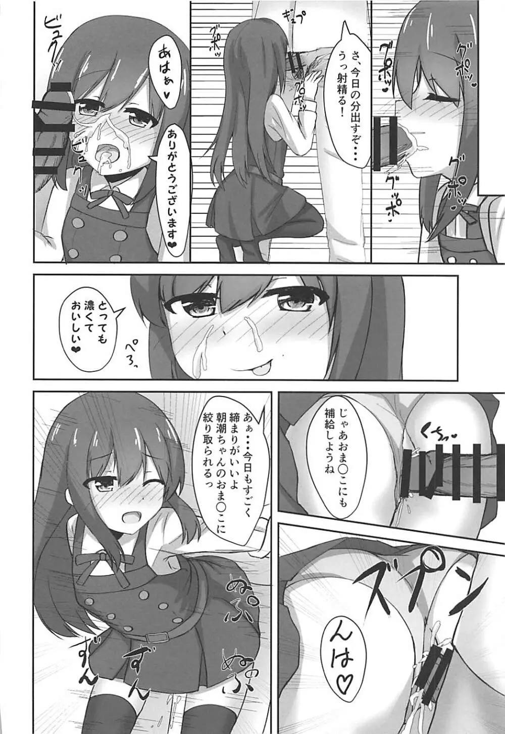 朝潮ちゃんの堕とし方 Page.20