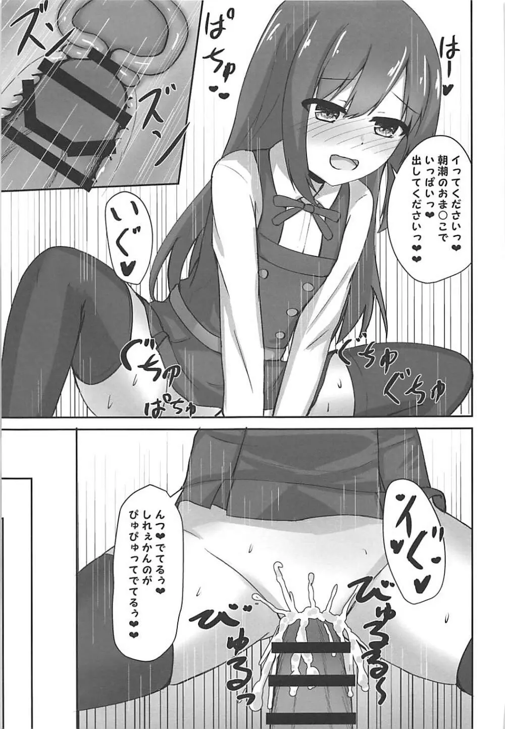 朝潮ちゃんの堕とし方 Page.21