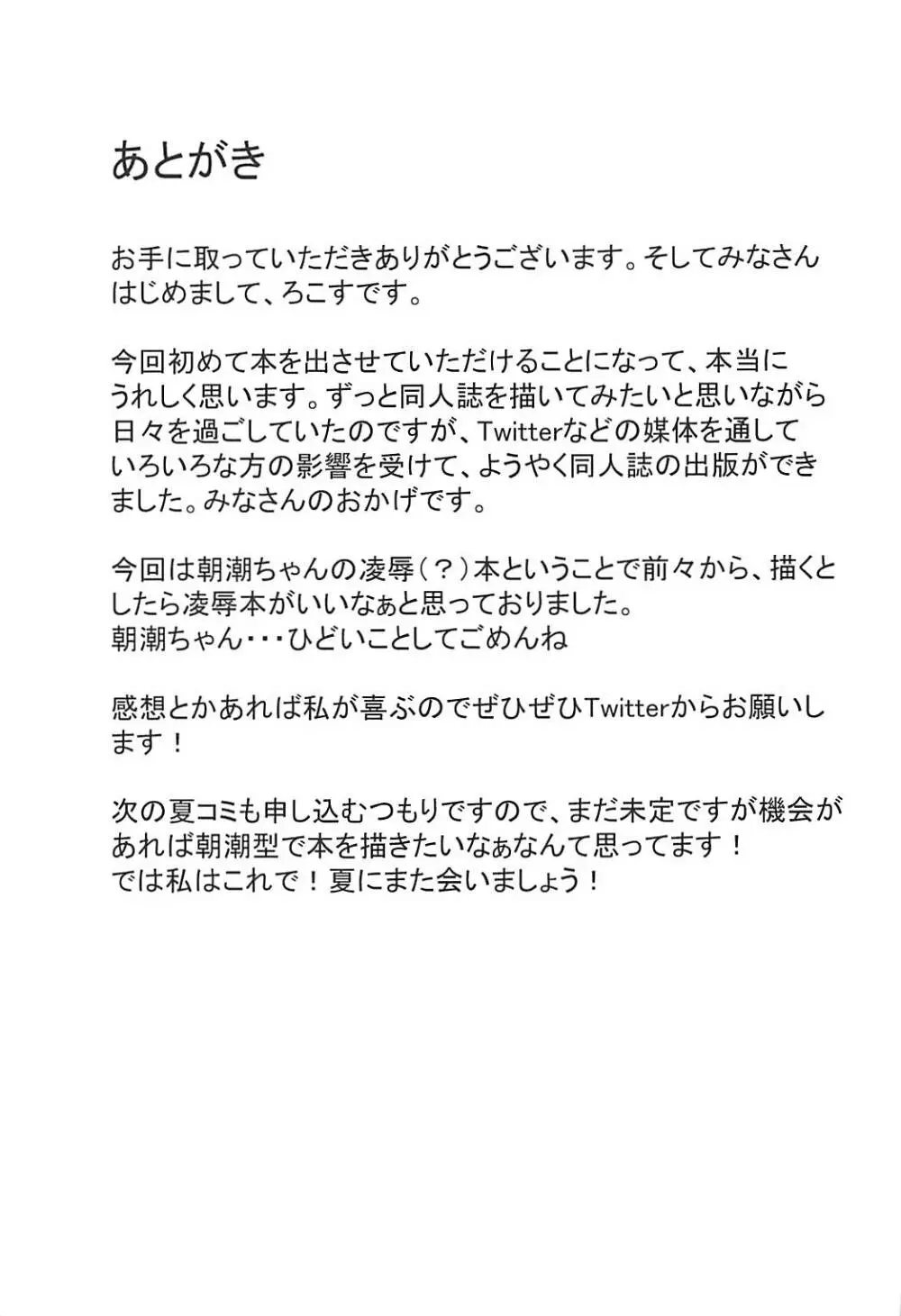 朝潮ちゃんの堕とし方 Page.23