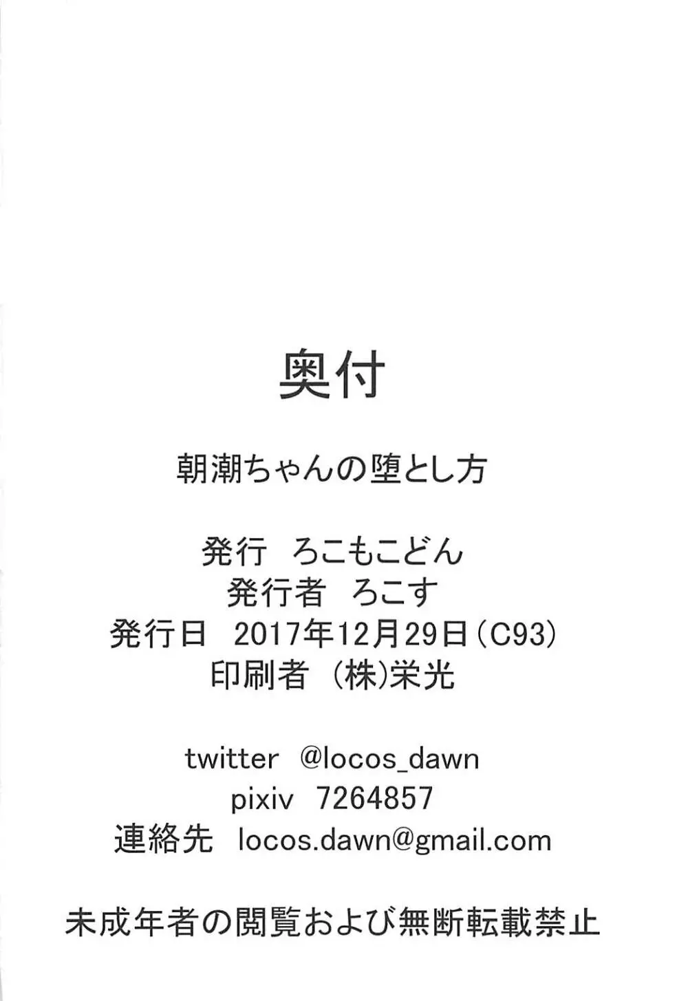 朝潮ちゃんの堕とし方 Page.24