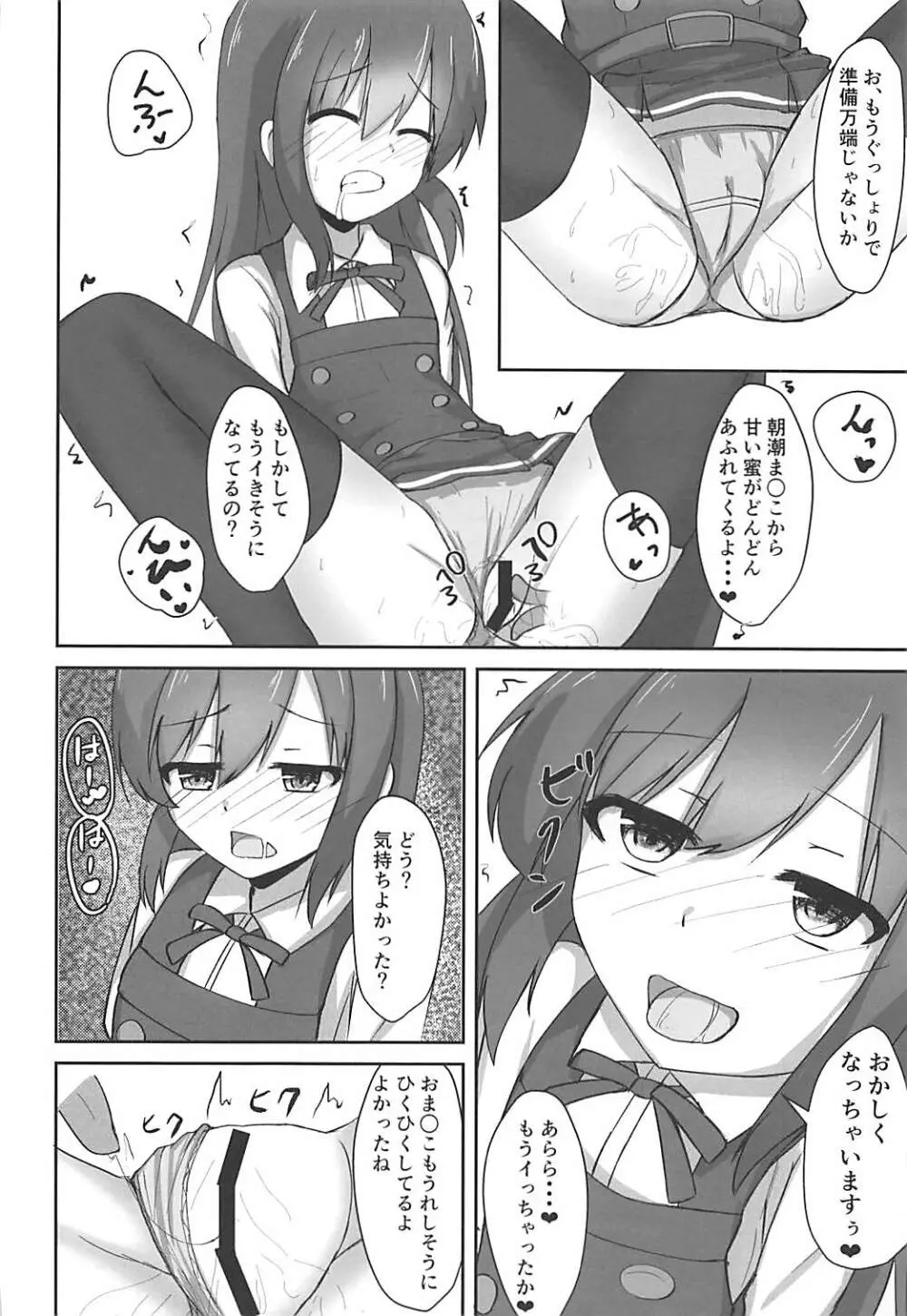 朝潮ちゃんの堕とし方 Page.8