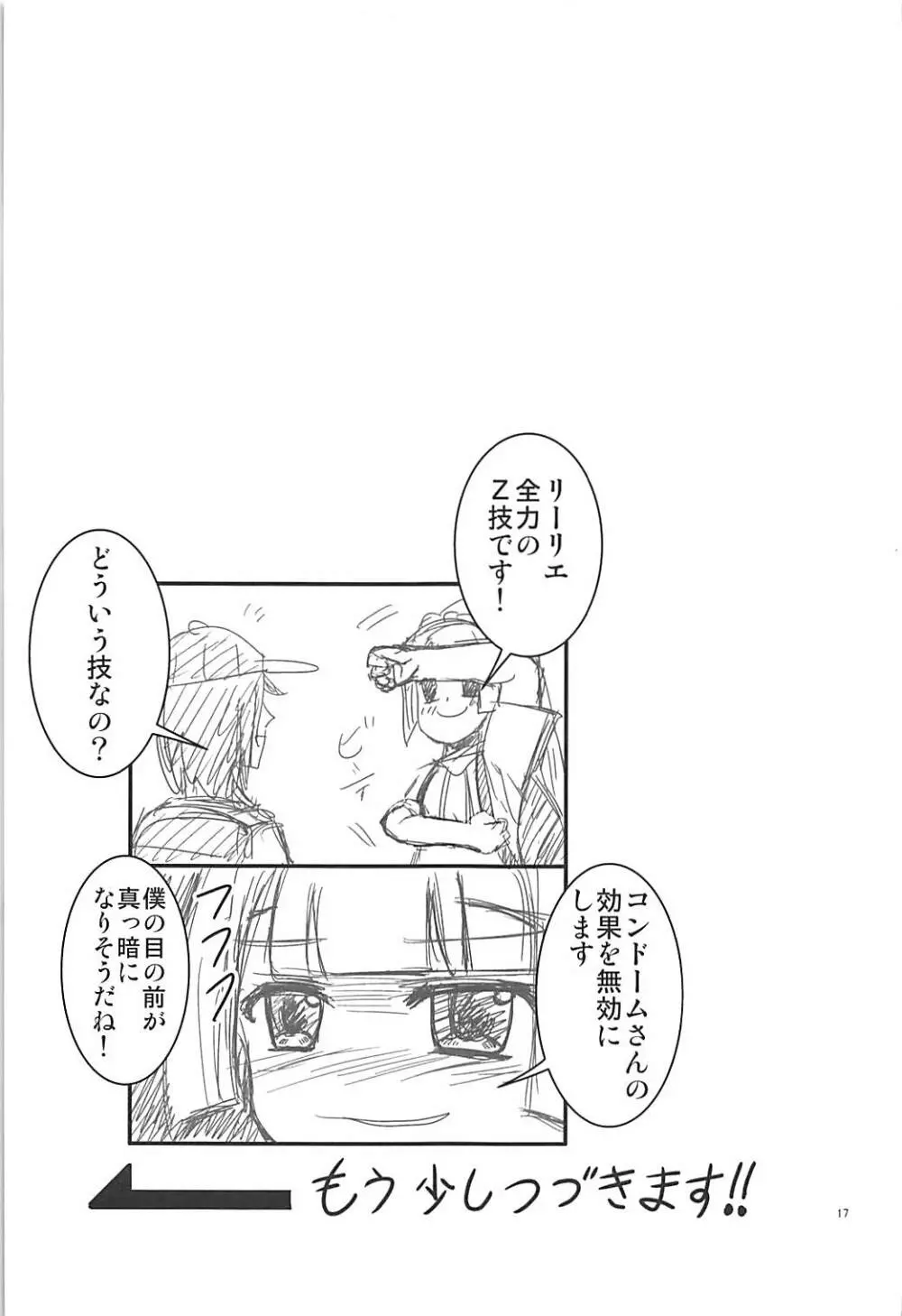 はい！全力のリーリエです！ Page.16