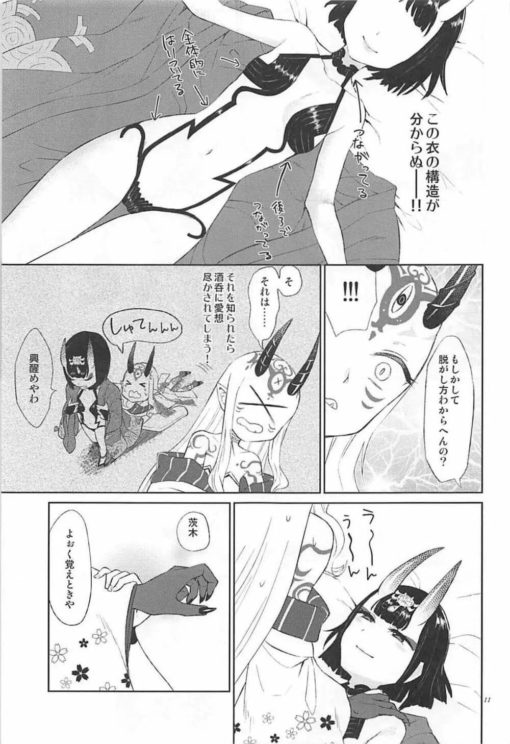 欲しいままに。 Page.10