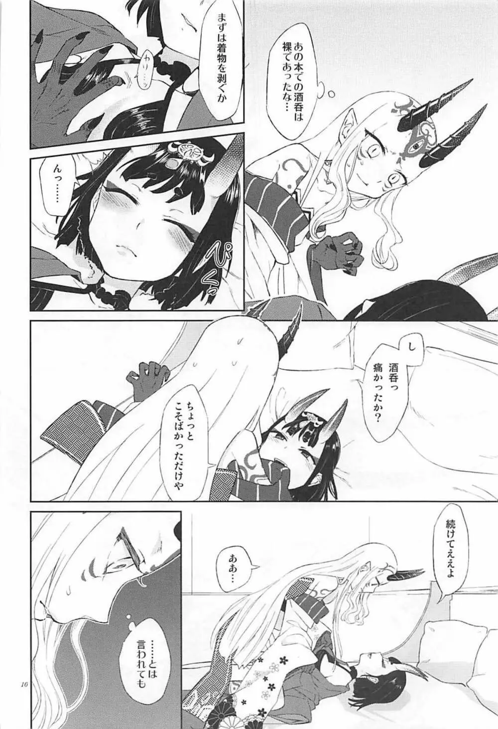 欲しいままに。 Page.9