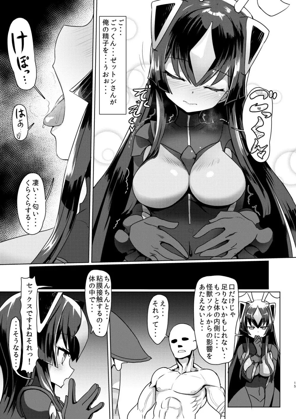 ゼットンさんに射精させてもらう本 vol.1 Page.14