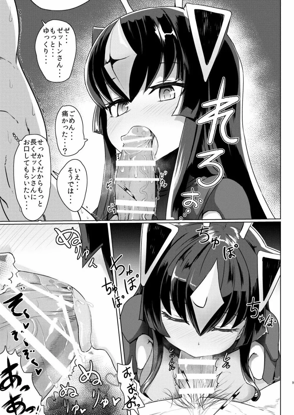 ゼットンさんに射精させてもらう本 vol.1 Page.8