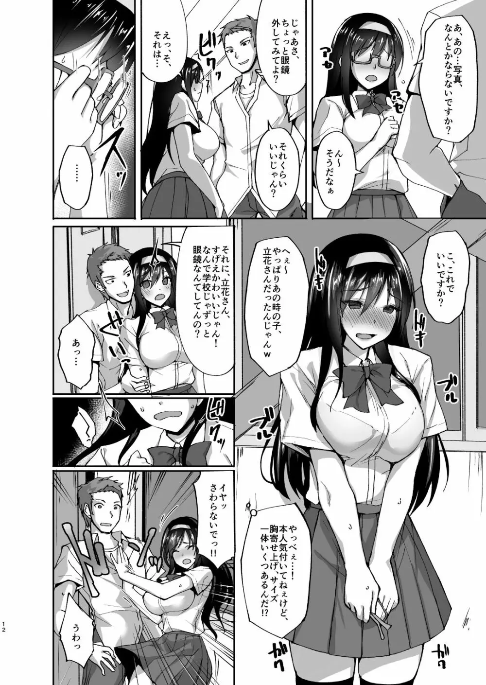 ネトラレ後輩彼女 ～知らぬ間に奪われ犯された肢体～ Page.11