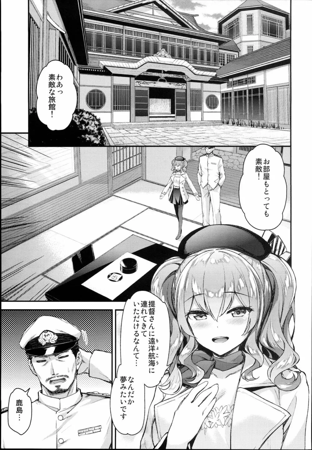 鹿島とラブラブ2泊3日 Page.5