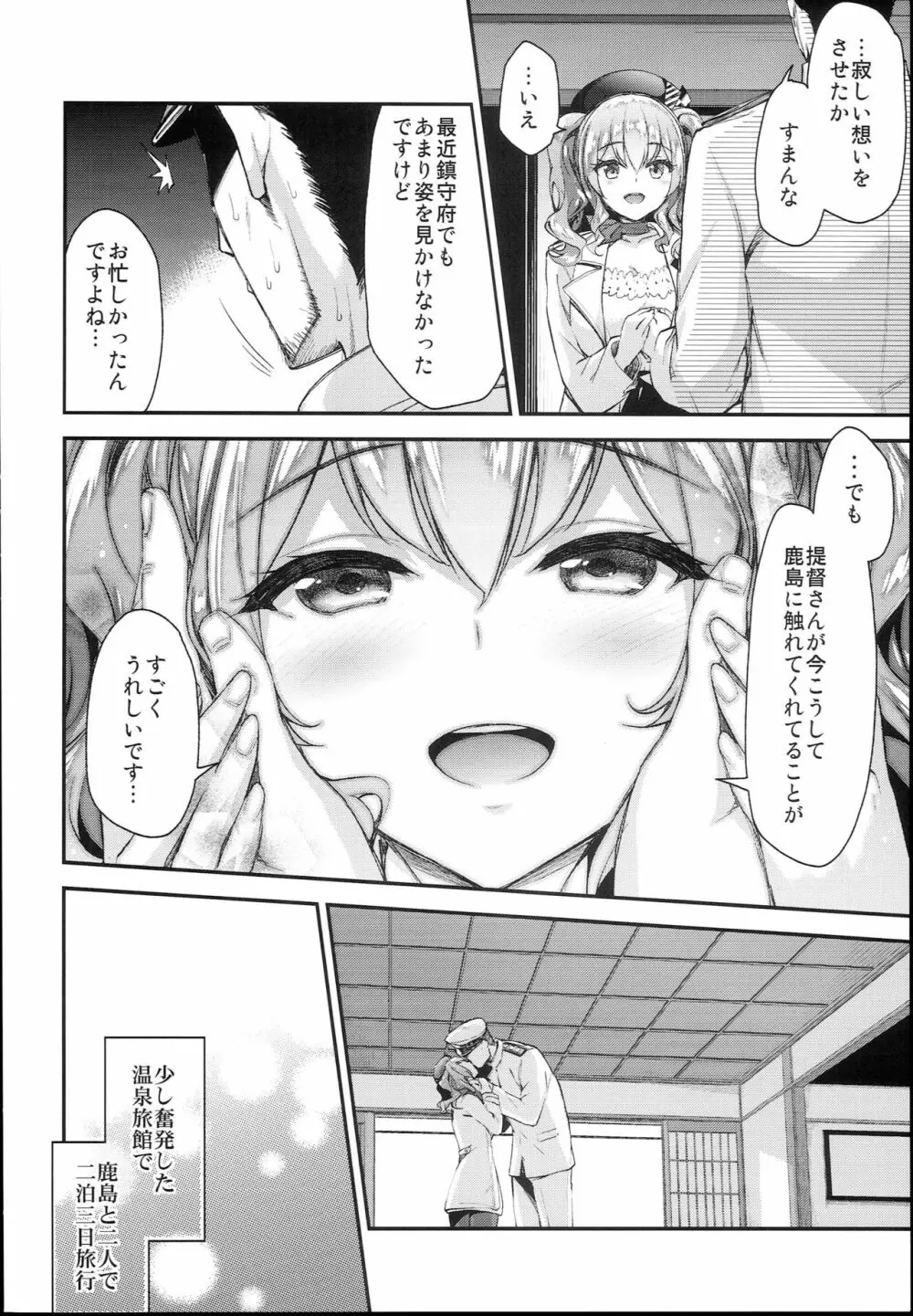 鹿島とラブラブ2泊3日 Page.6