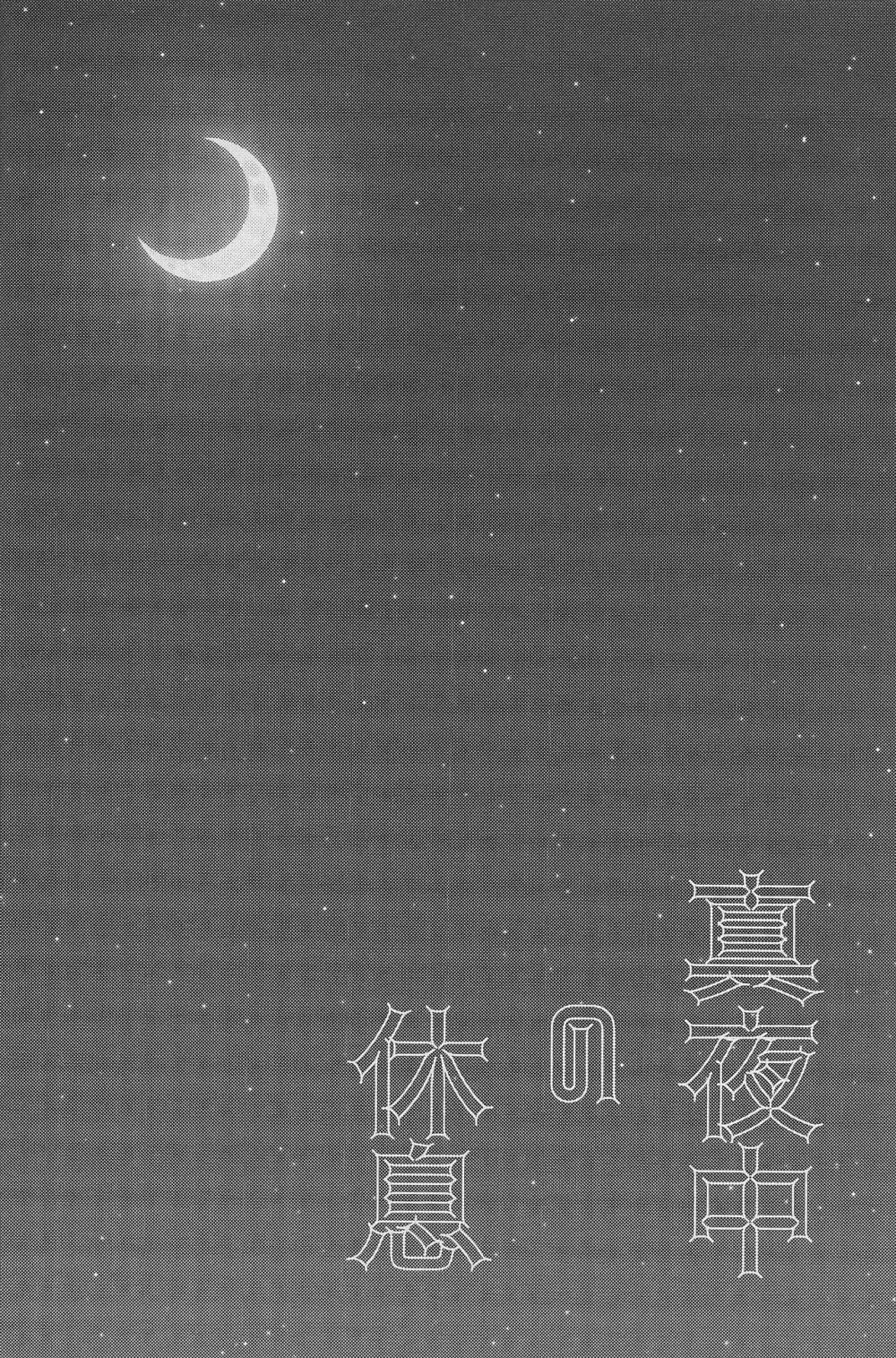 真夜中の休息 Page.3