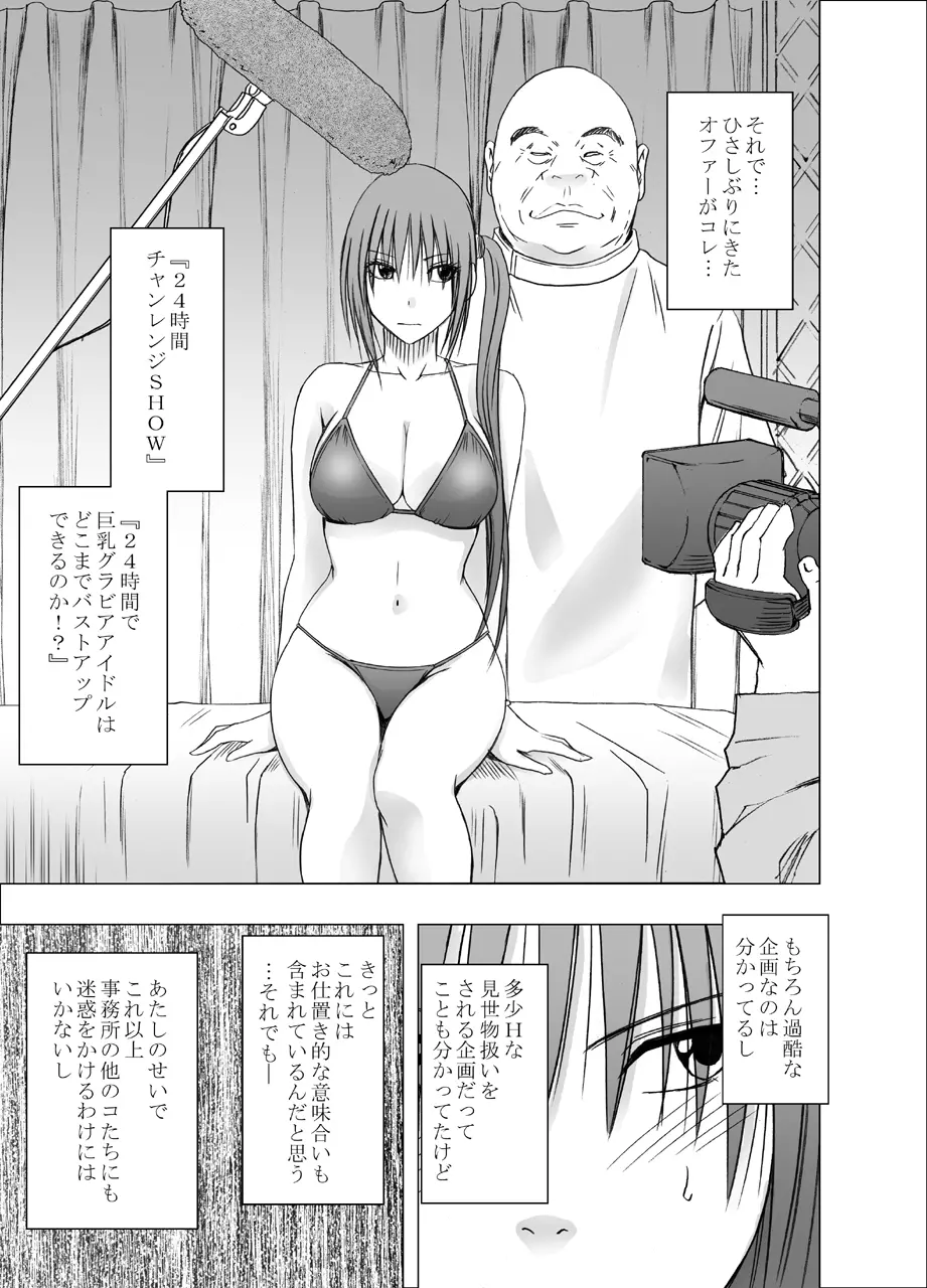 24時間耐久エロマッサージ～生配信のネットテレビでハメられた巨乳アイドル～ Page.5