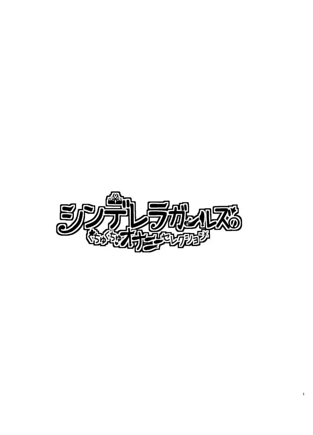 シンデレラガールズのくちゅくちゅオナニーセレクション Page.3