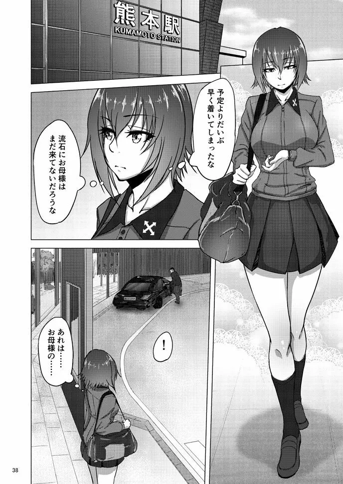 西住しほの知るべきじゃなかった事・下 Page.37