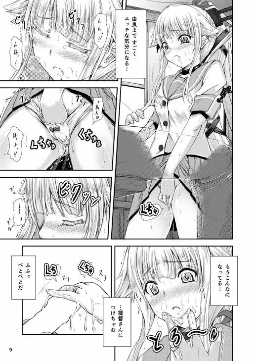 由良ゆらな日々 Page.8