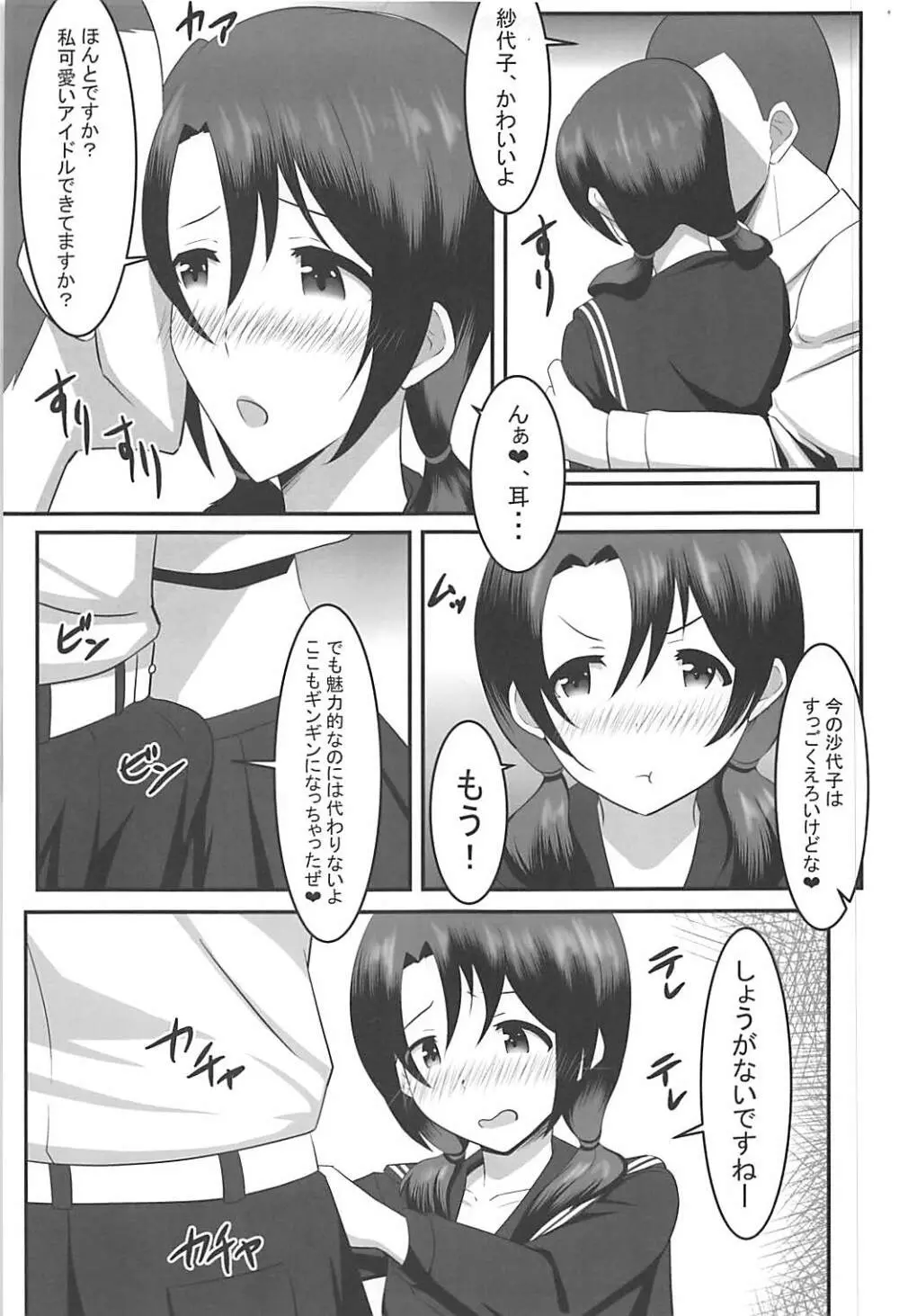 紗代子とPr Page.6