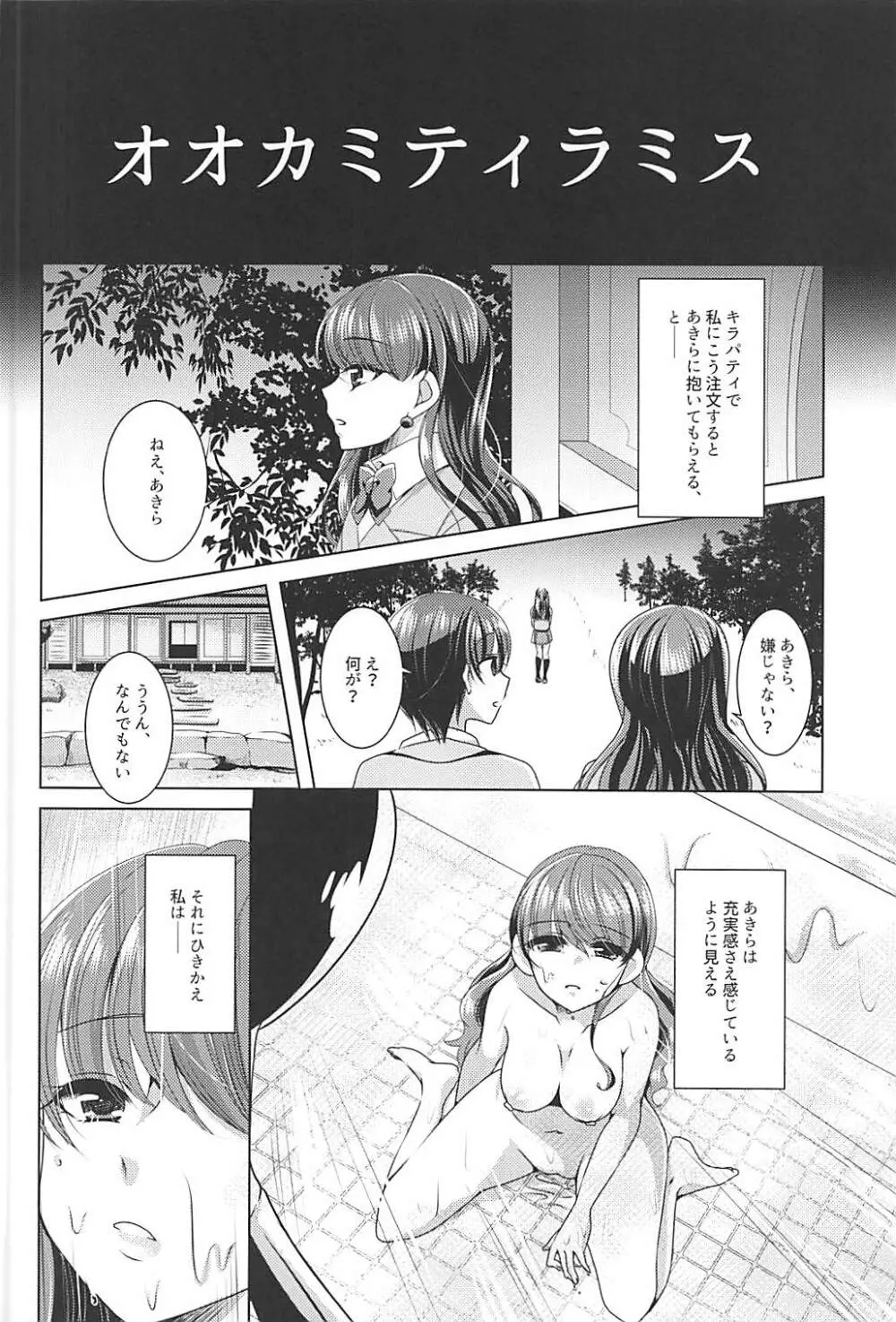 オオカミティラミス Page.15