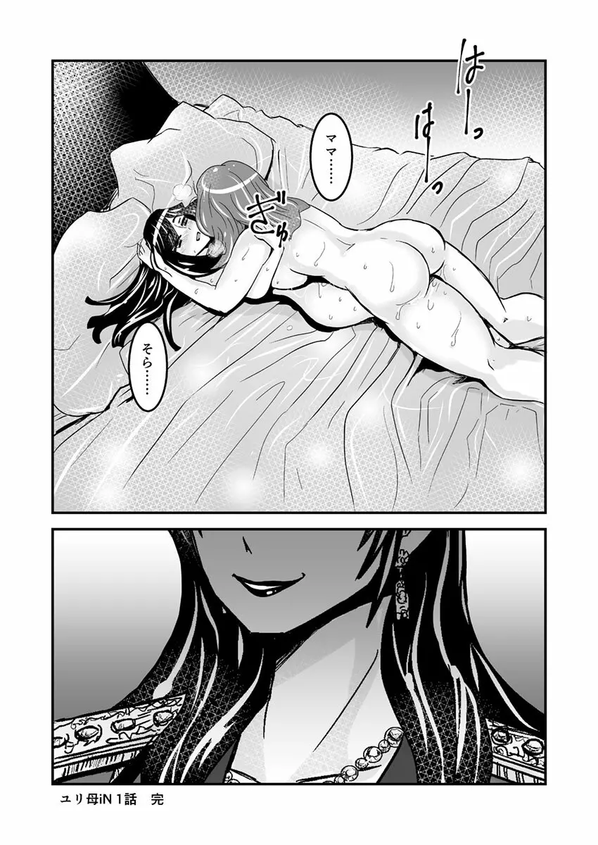 1話後編25頁【母子相姦・毒母百合】ユリ母iN（ユリボイン） Vol. 1 - Part 2 Page.27