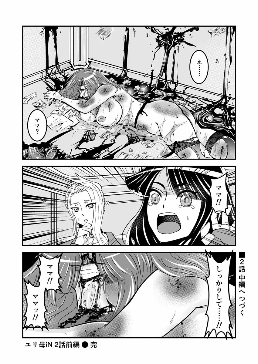 2話前編16頁【母子相姦・毒母百合】ユリ母iN（ユリボイン） Vol. 2 - Part 1 Page.18