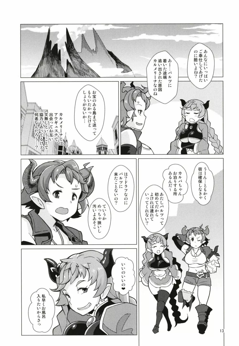 カルバリーナのパコハメ道中記 Page.13