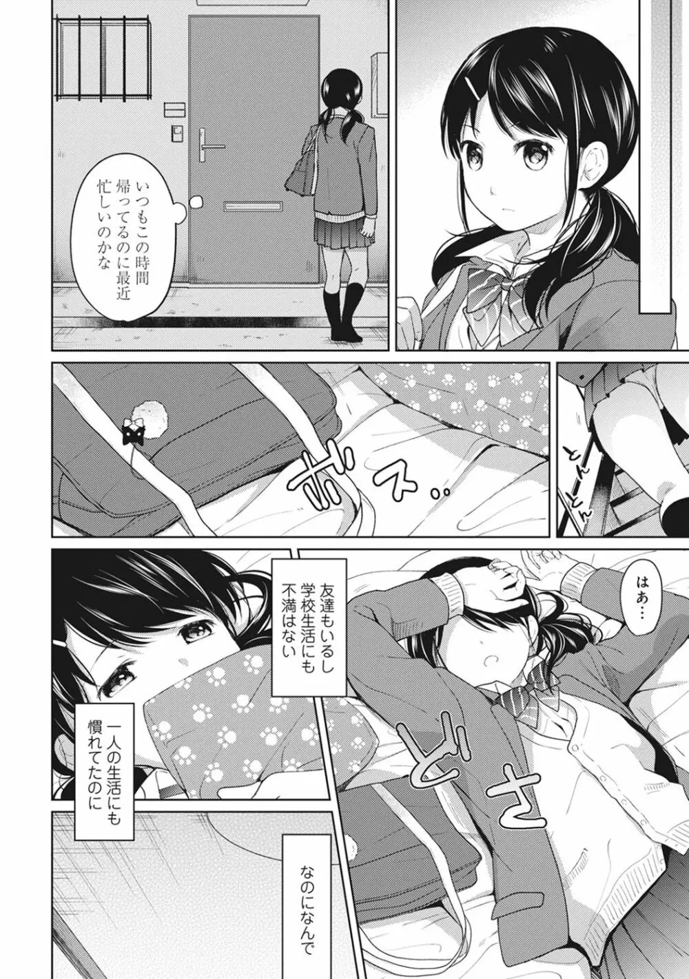 1LDK+JK いきなり同居? 密着!? 初エッチ!!? 第1-8話 Page.105