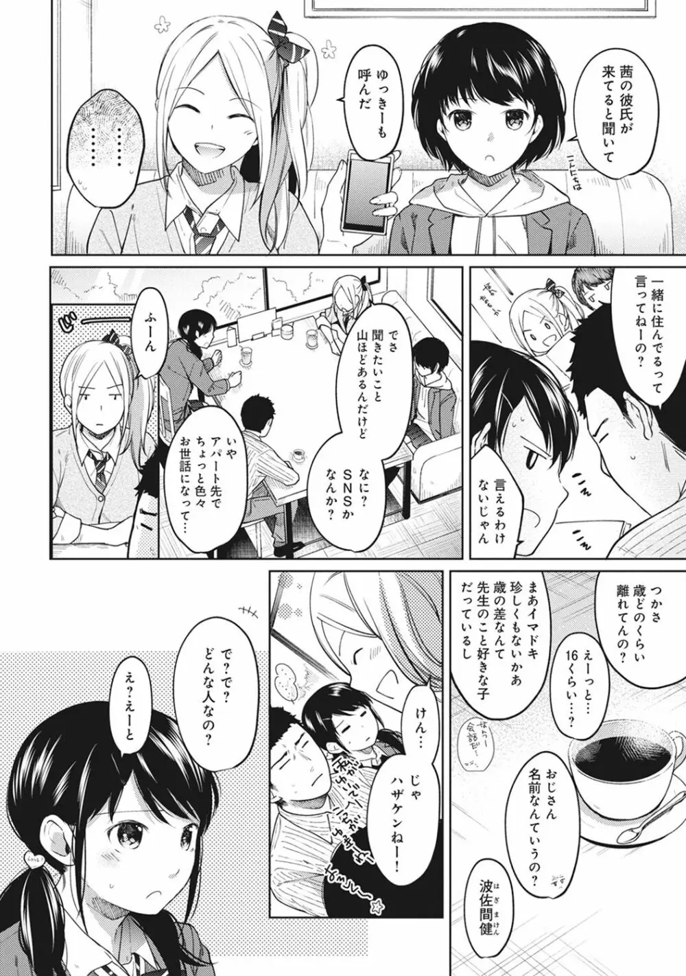 1LDK+JK いきなり同居? 密着!? 初エッチ!!? 第1-8話 Page.180