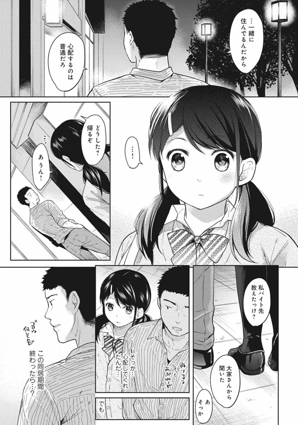 1LDK+JK いきなり同居? 密着!? 初エッチ!!? 第1-8話 Page.54