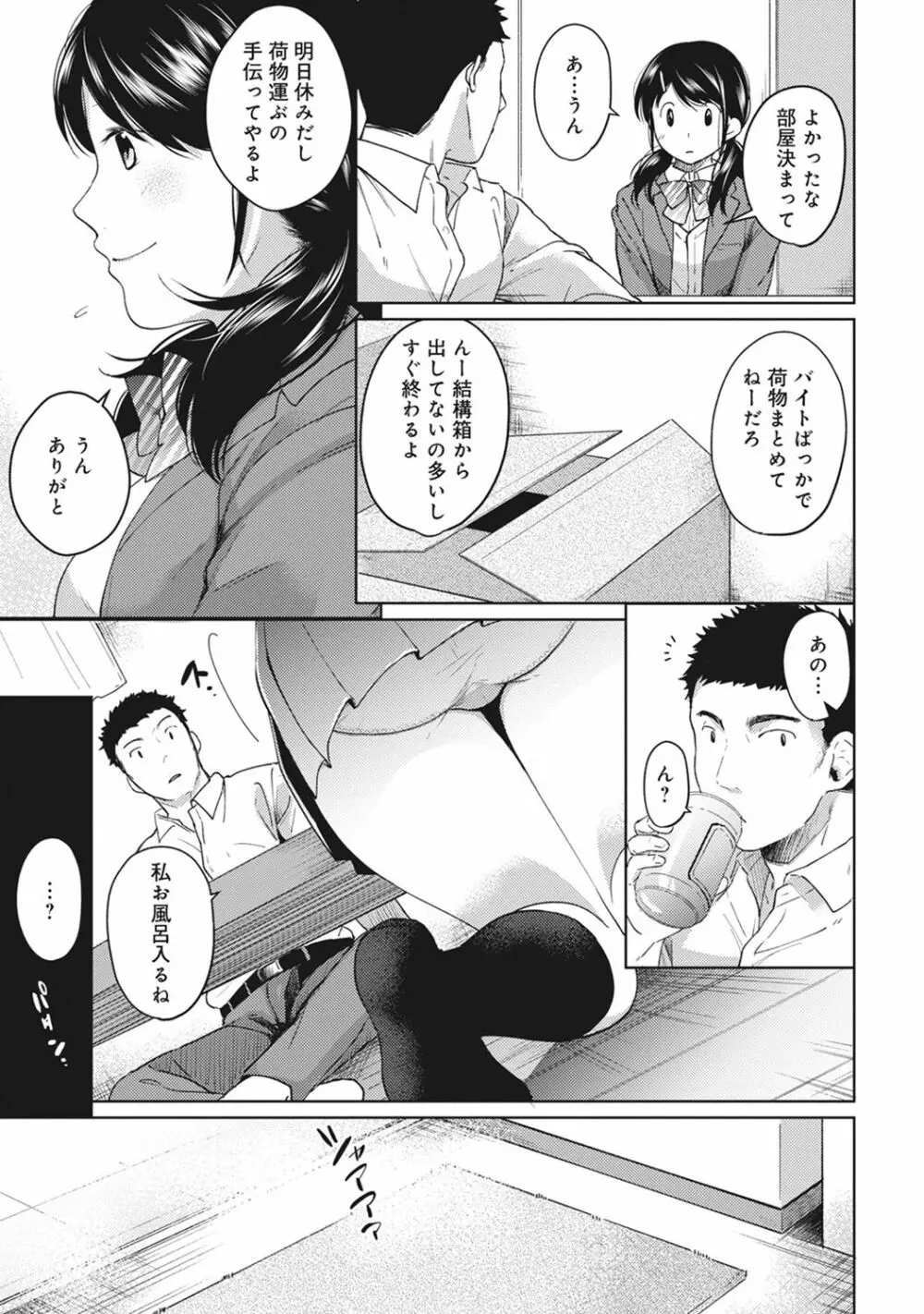 1LDK+JK いきなり同居? 密着!? 初エッチ!!? 第1-8話 Page.81