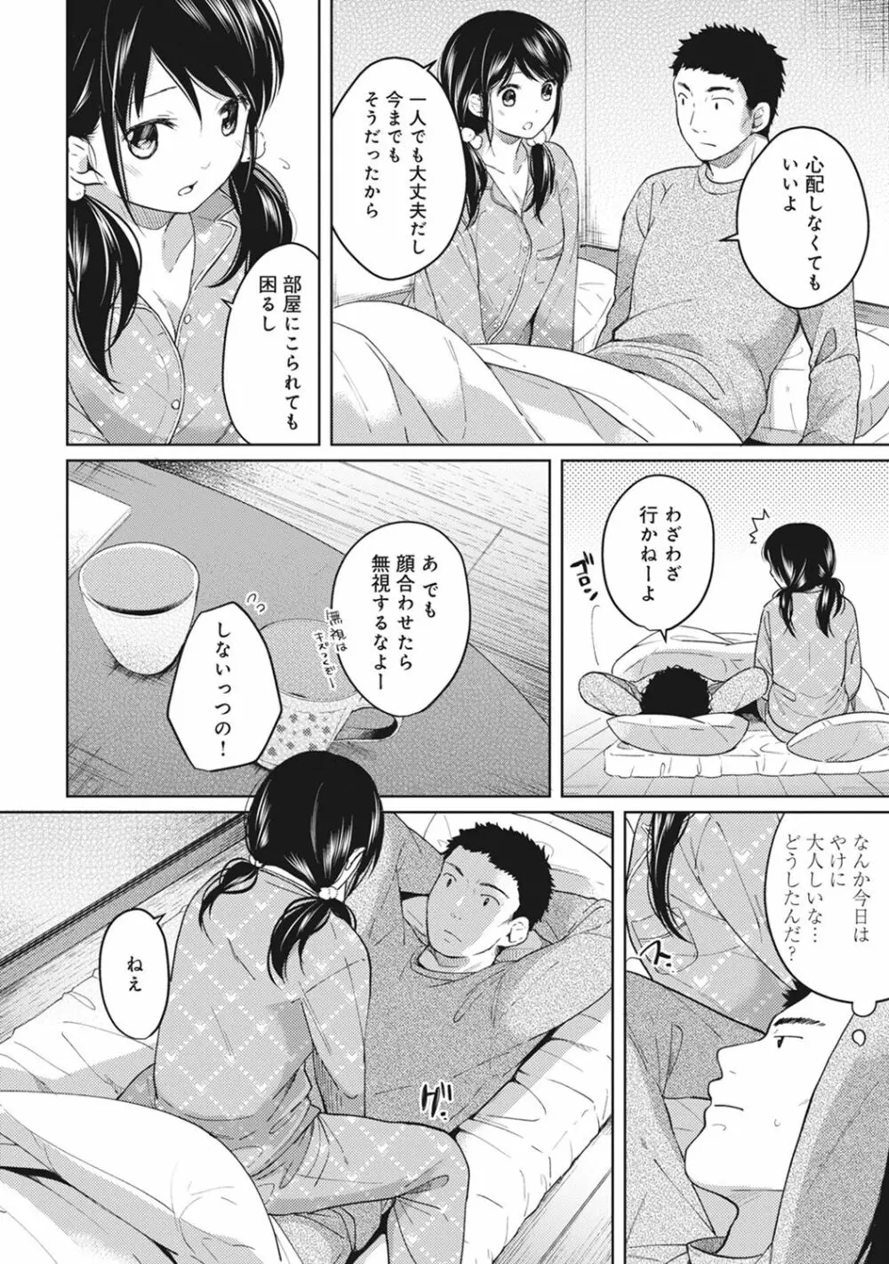 1LDK+JK いきなり同居? 密着!? 初エッチ!!? 第1-8話 Page.84