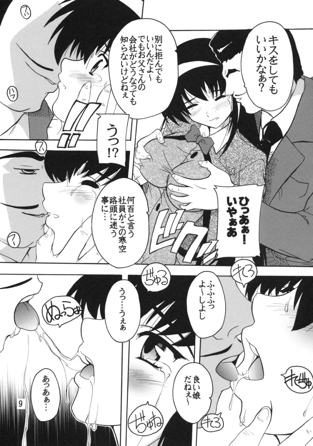 学園陵辱クラブ ~寺堕一族の陰謀~ Page.8