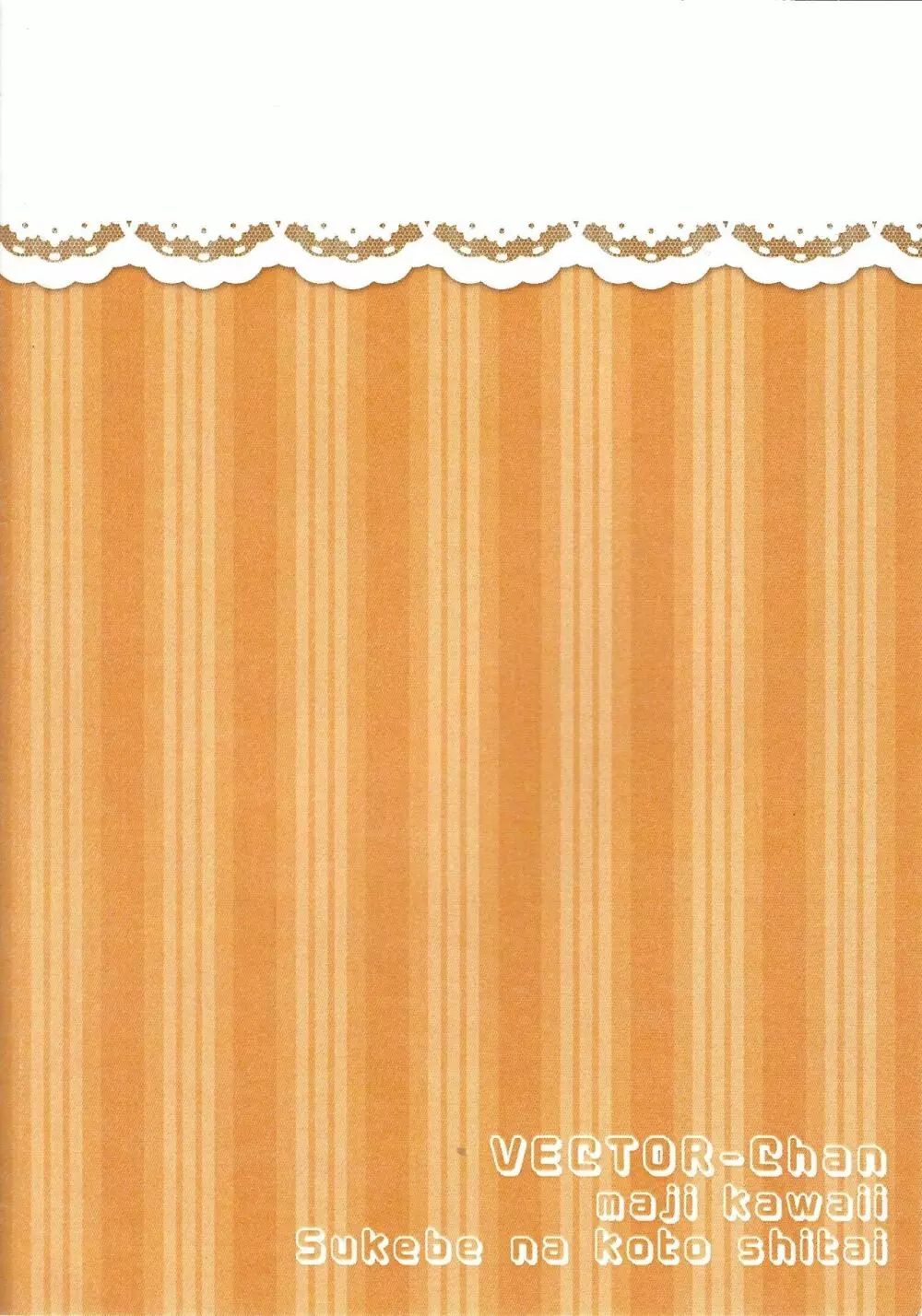 ベクターは先生ではないのか!? Page.12