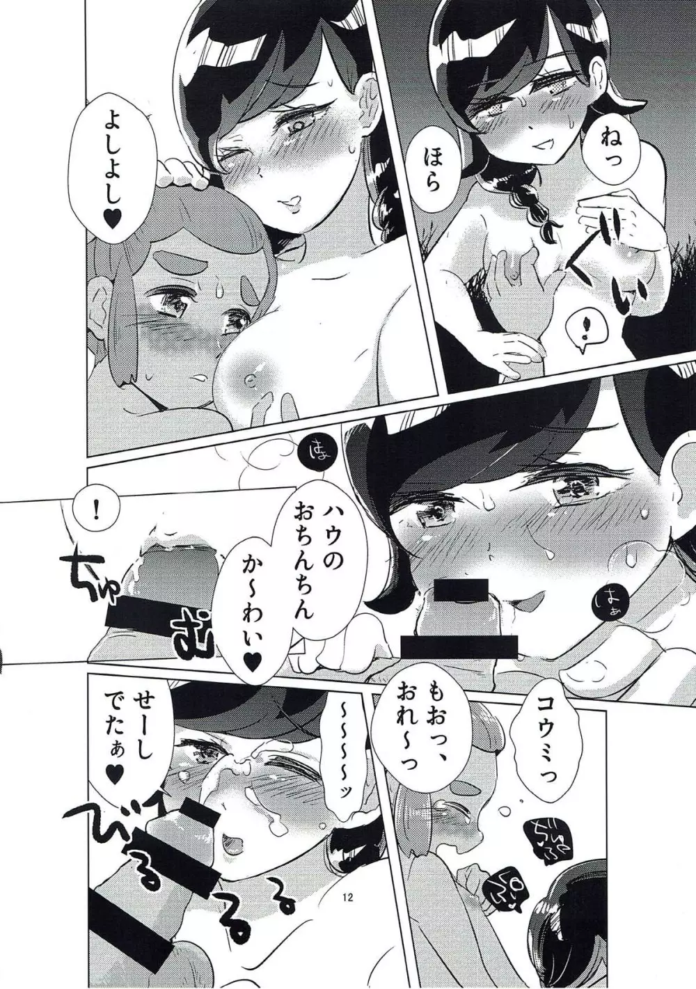 コウミのマラマラ祭大紀行 Page.11