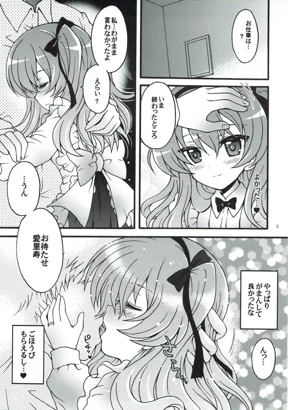 新婚♡愛里寿ちゃん2 Page.7