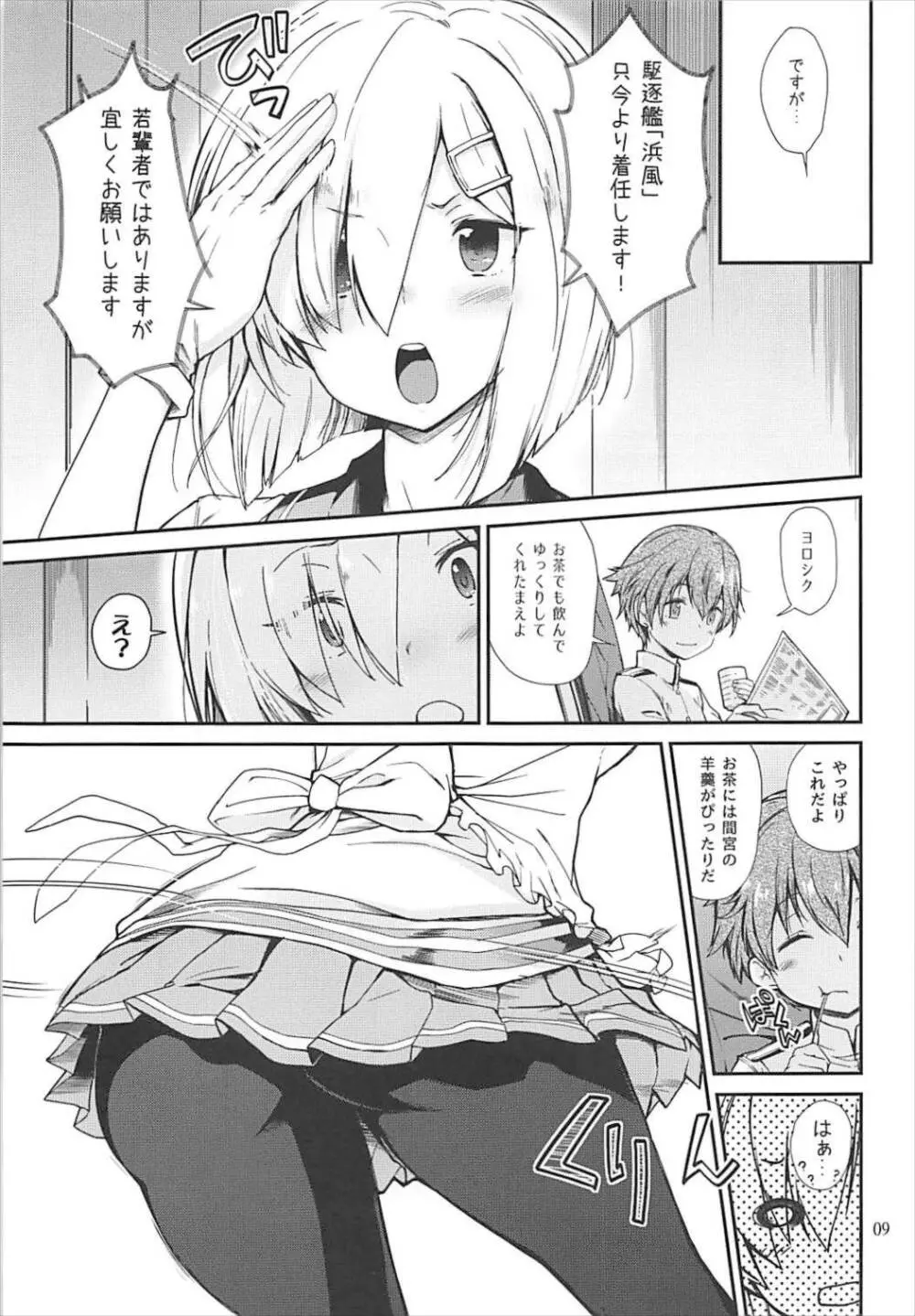 困れる浜風 Page.7