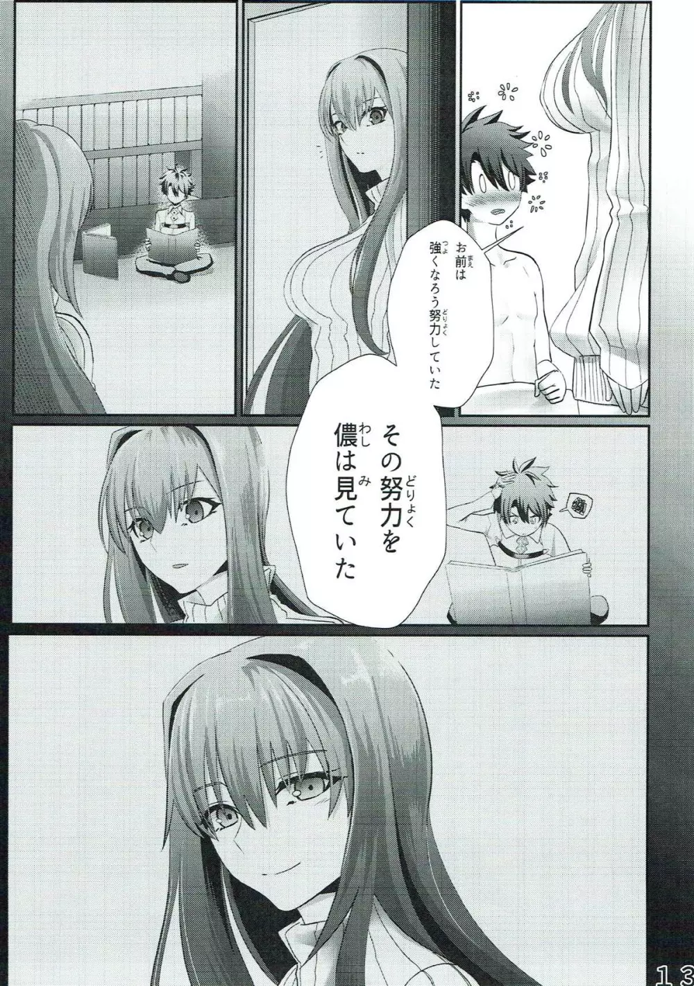 スカサハさんといっしょ Page.12