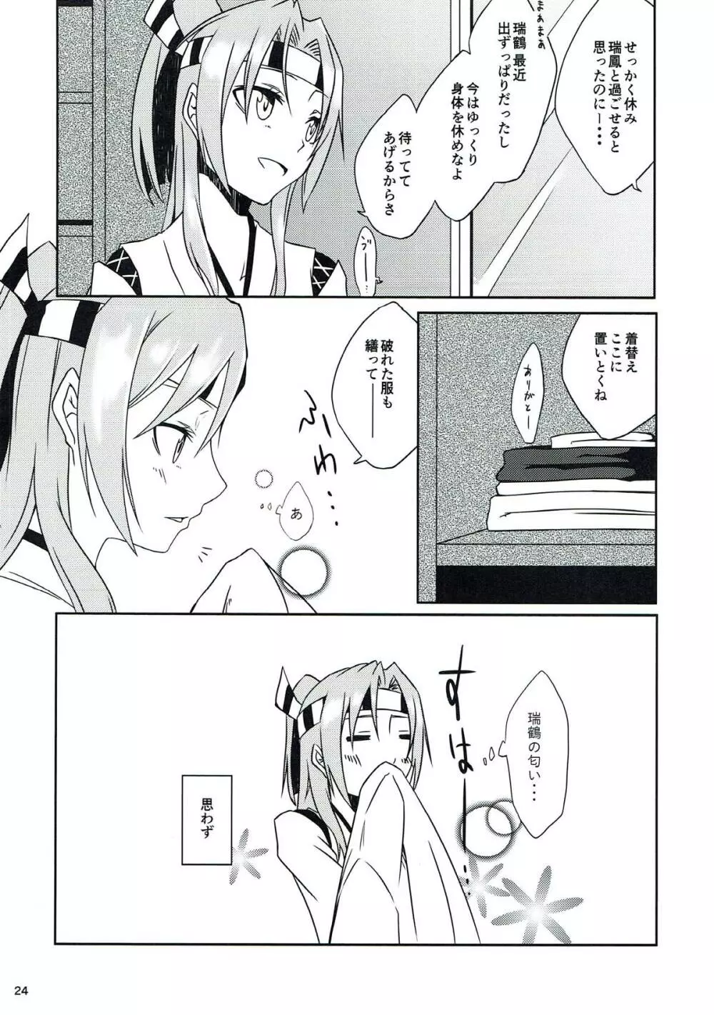 鶴鳳日和 Page.25