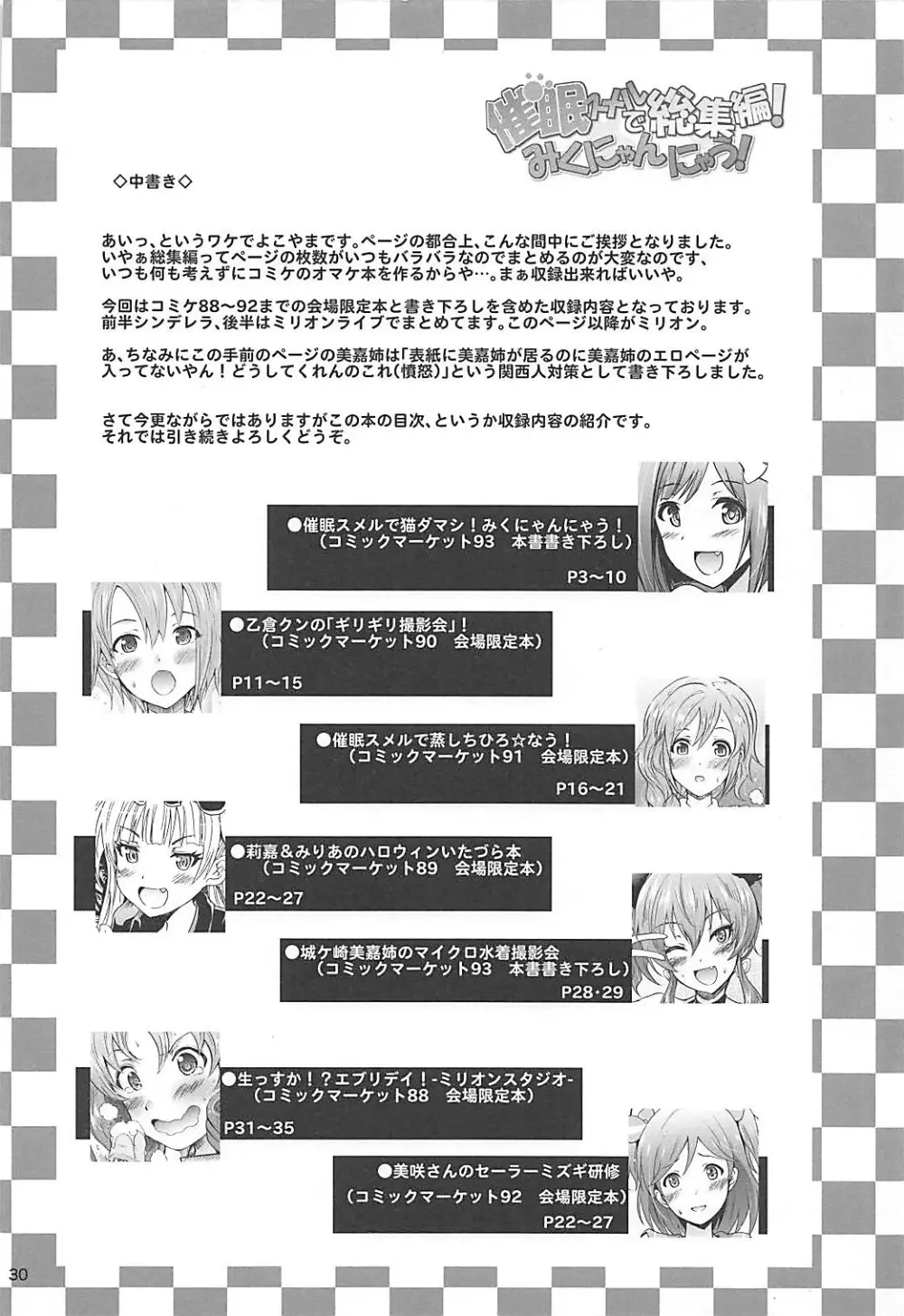 催眠スメルで総集編!みくにゃんにゃう! Page.29