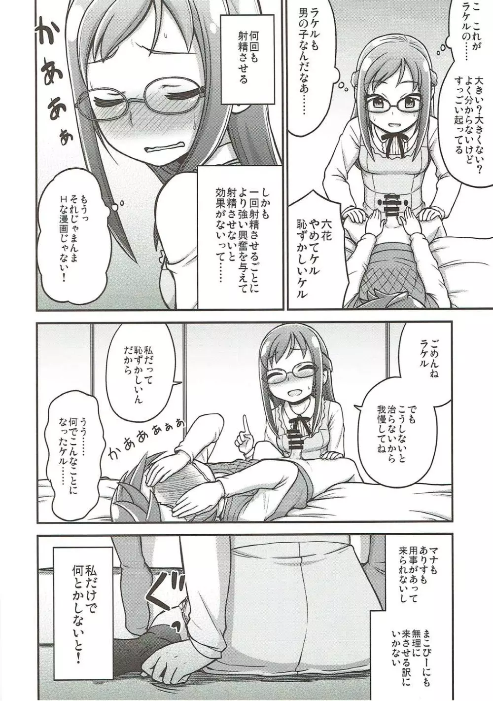 六花におまかせ! Page.5