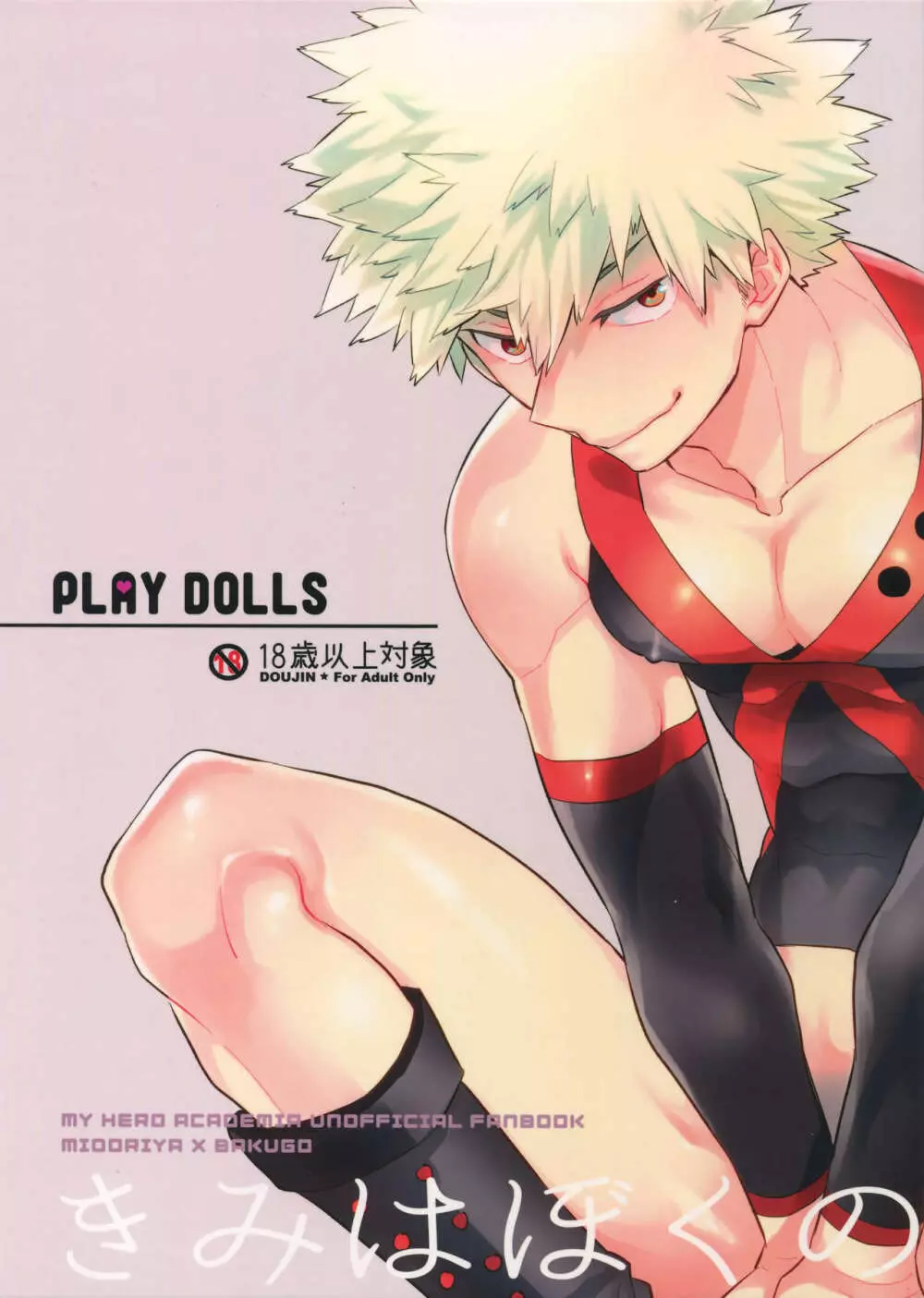 PLAY DOLLS Page.1