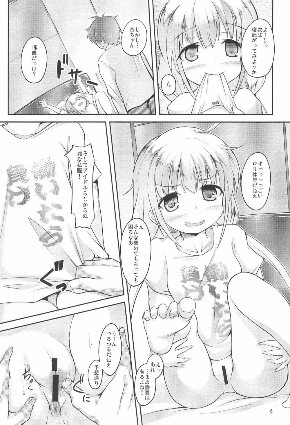 杏と芸能かつどうよりわくわくするいい事しよう!いも Page.6