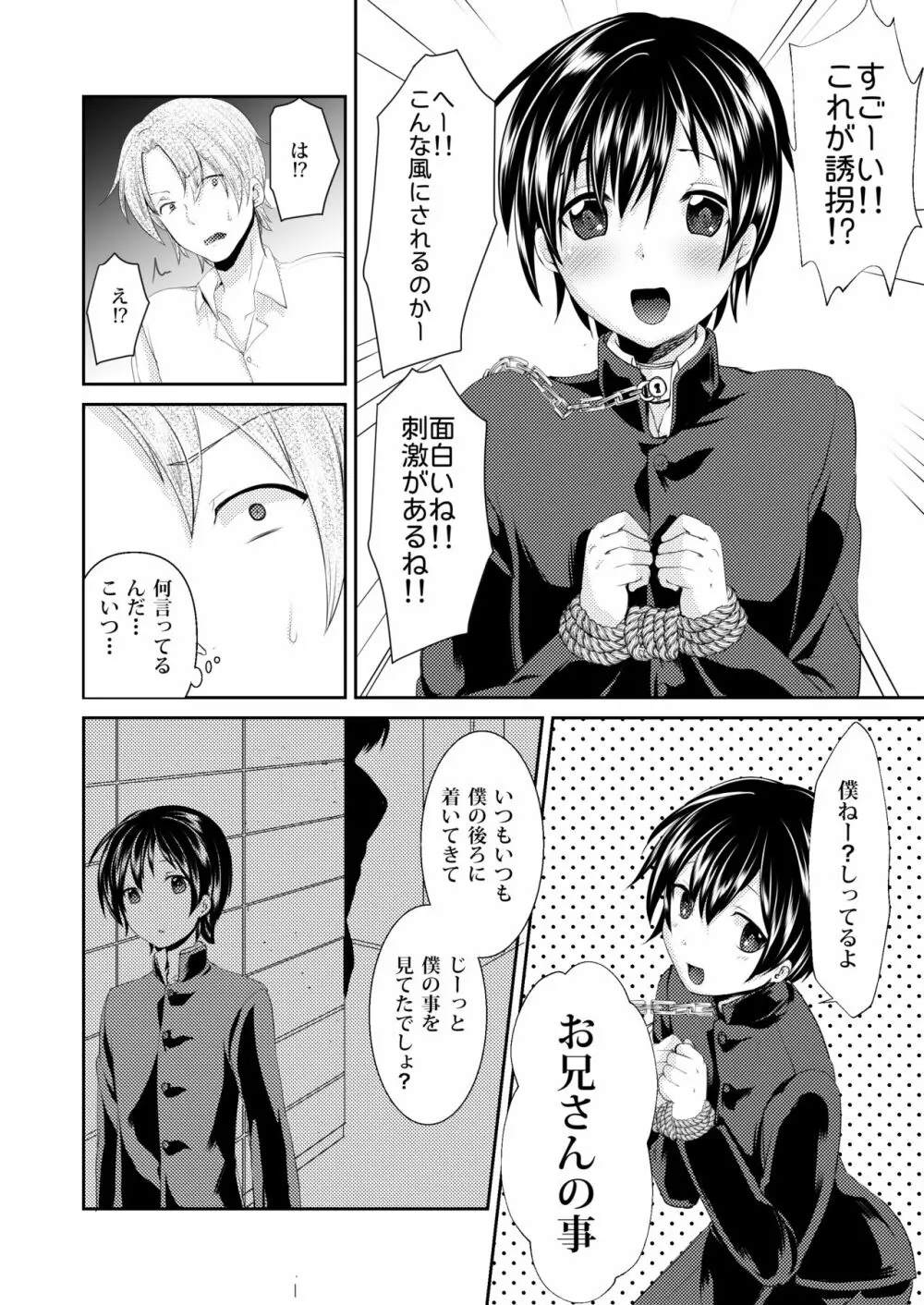 誘拐した少年はサイコパス Page.8