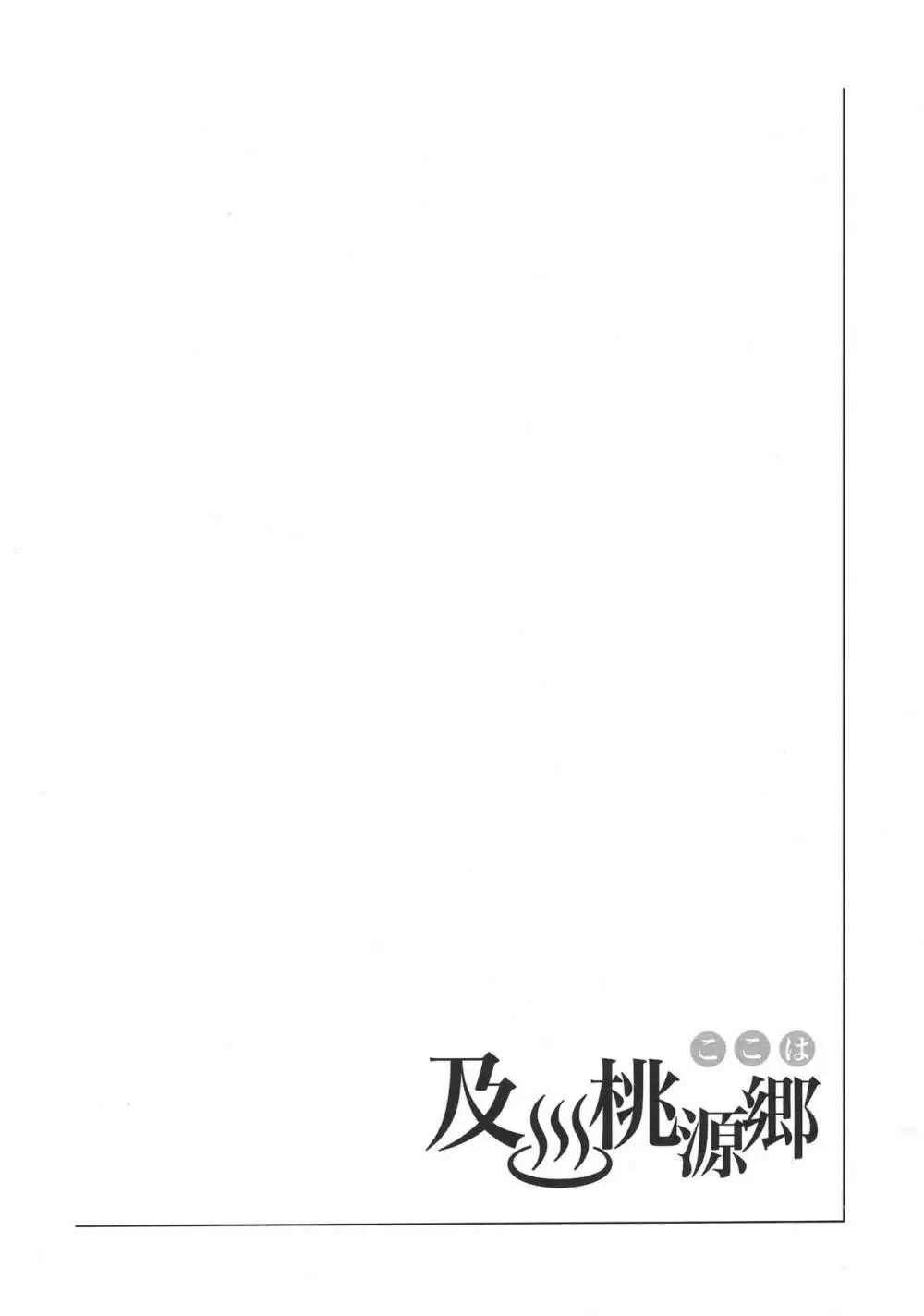 ここは及川桃源郷 Page.3