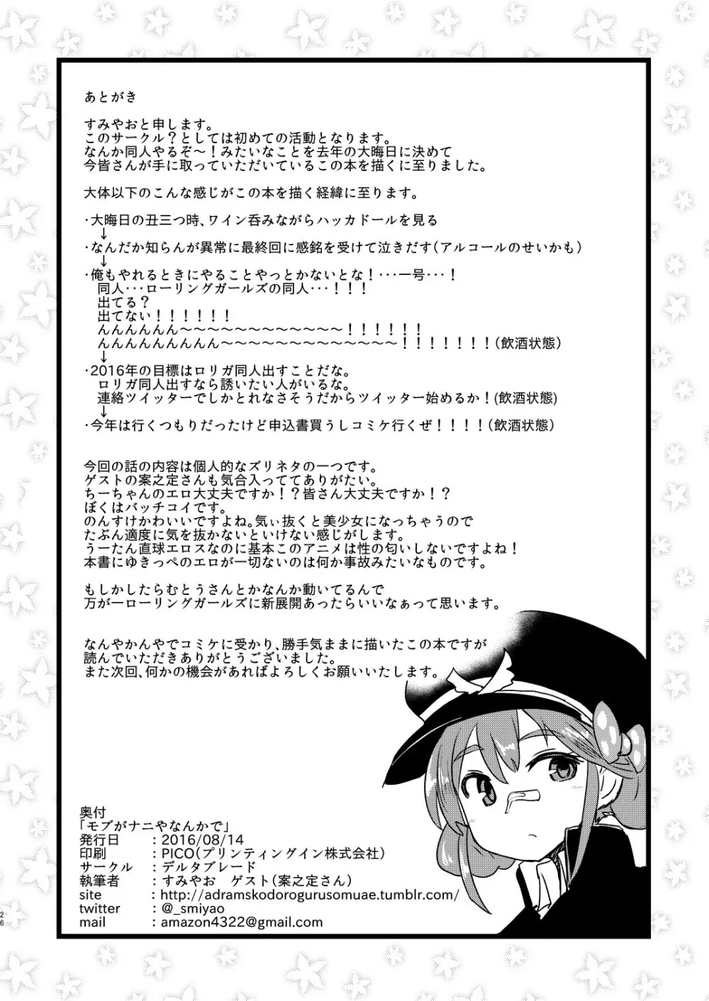 モブがナニやなんかで Page.25