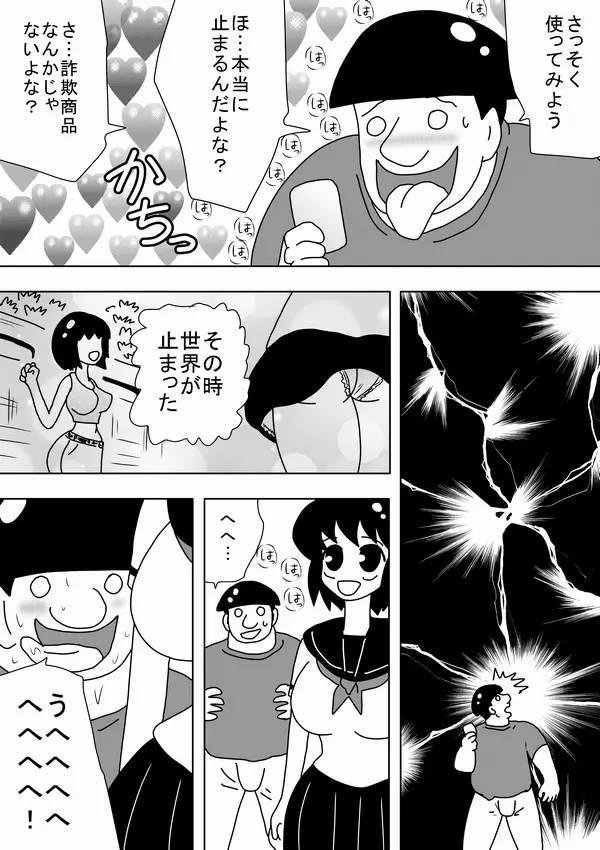 時間を止めたキモオタがやることは～ Page.3