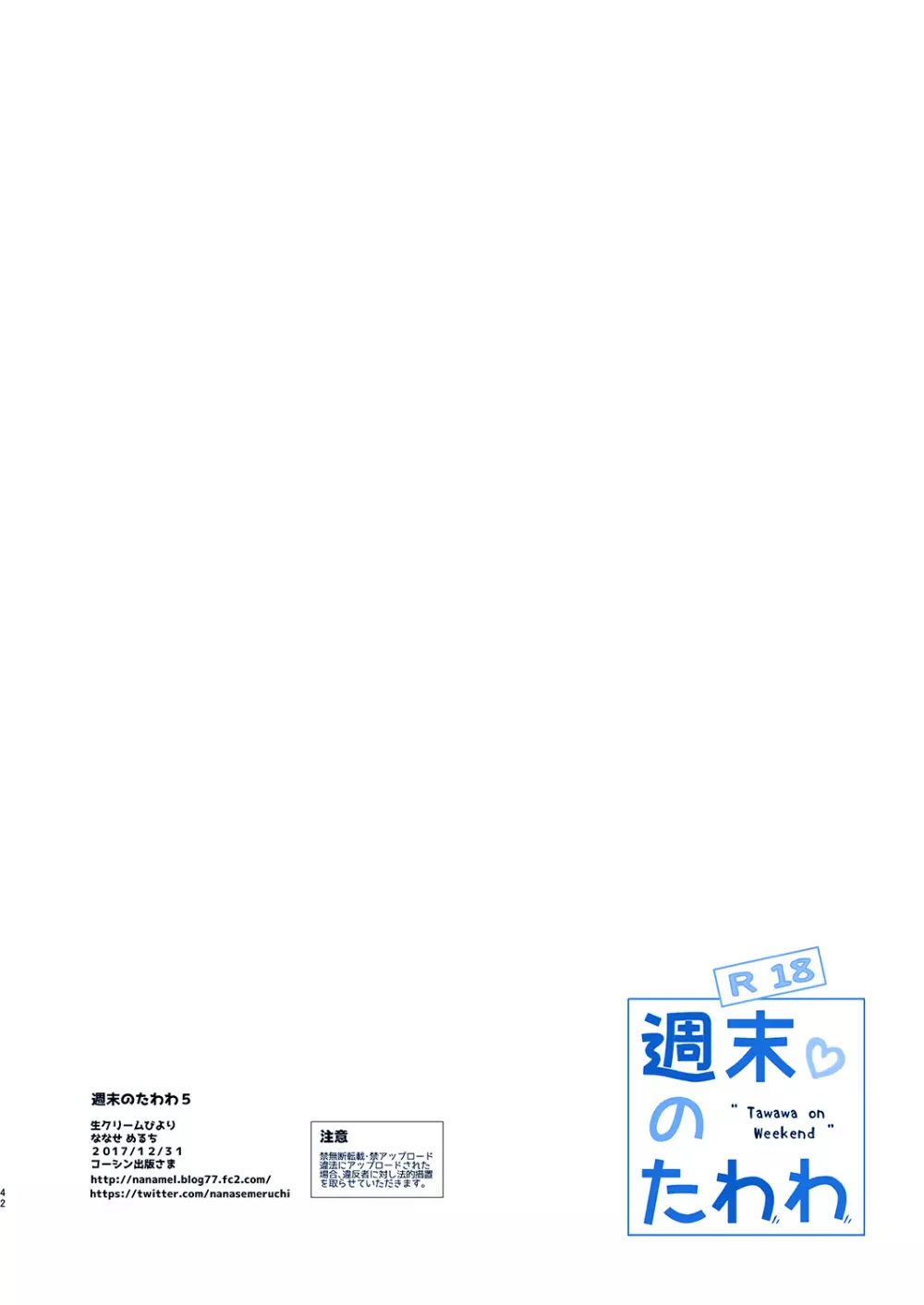 週末のたわわ5 Page.42