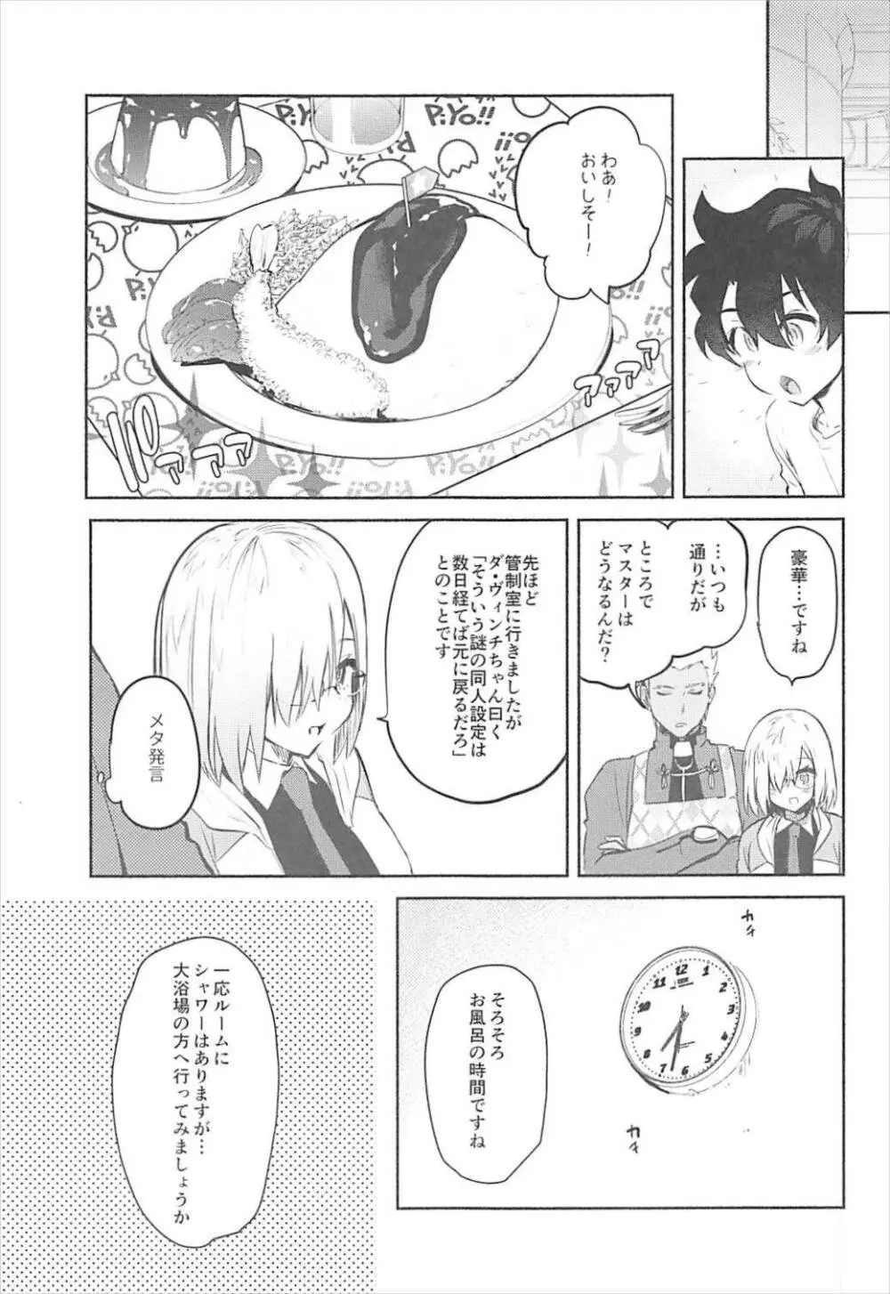 マシュといっしょ Page.6