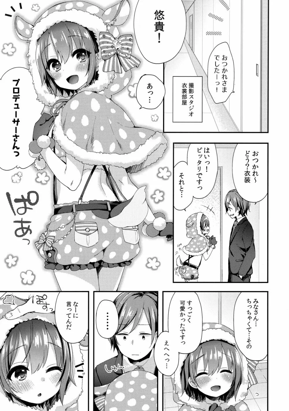 はずかしがってよ悠貴ちゃん! とらい! Page.4